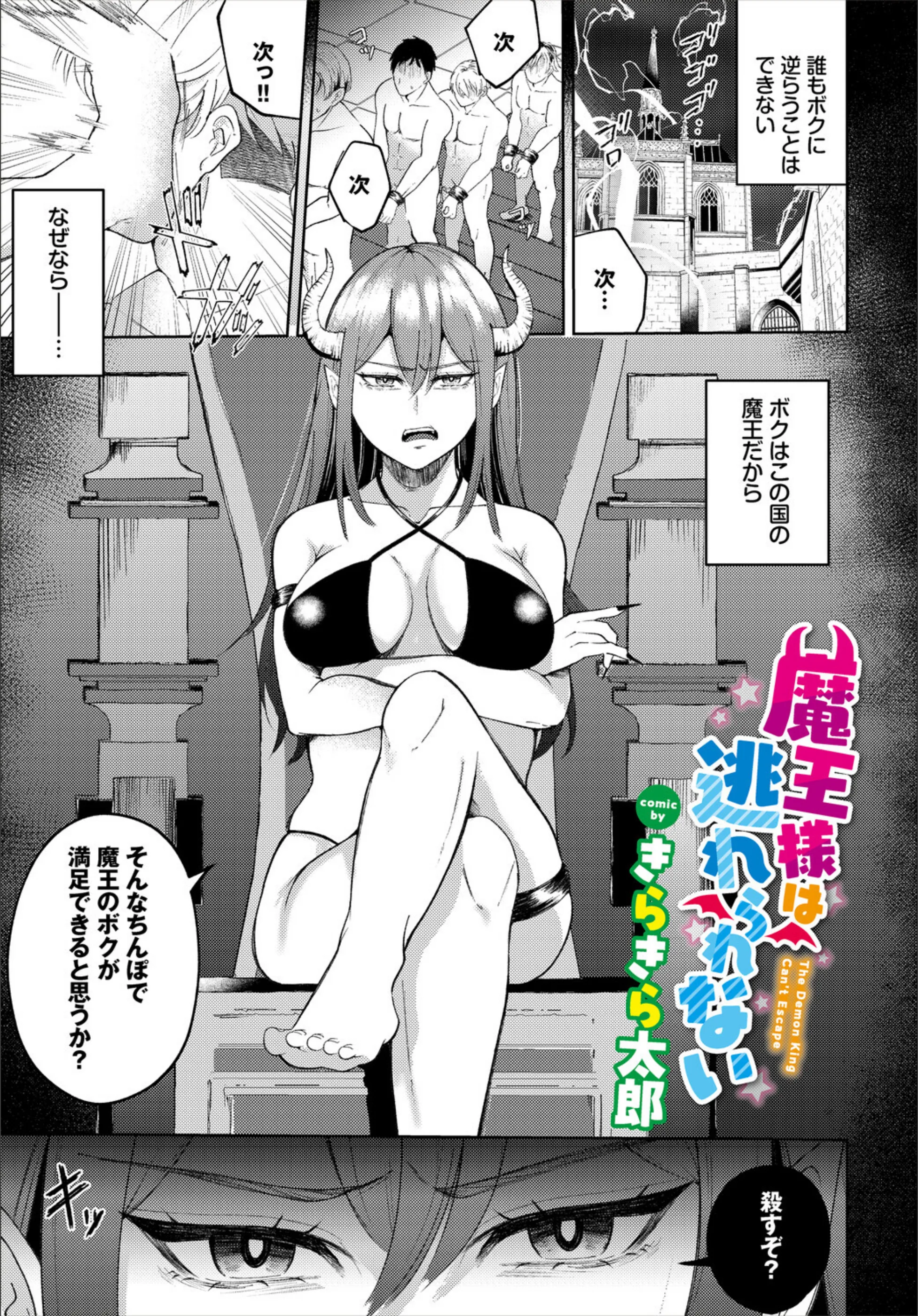 魔王様は逃れられない（単話）