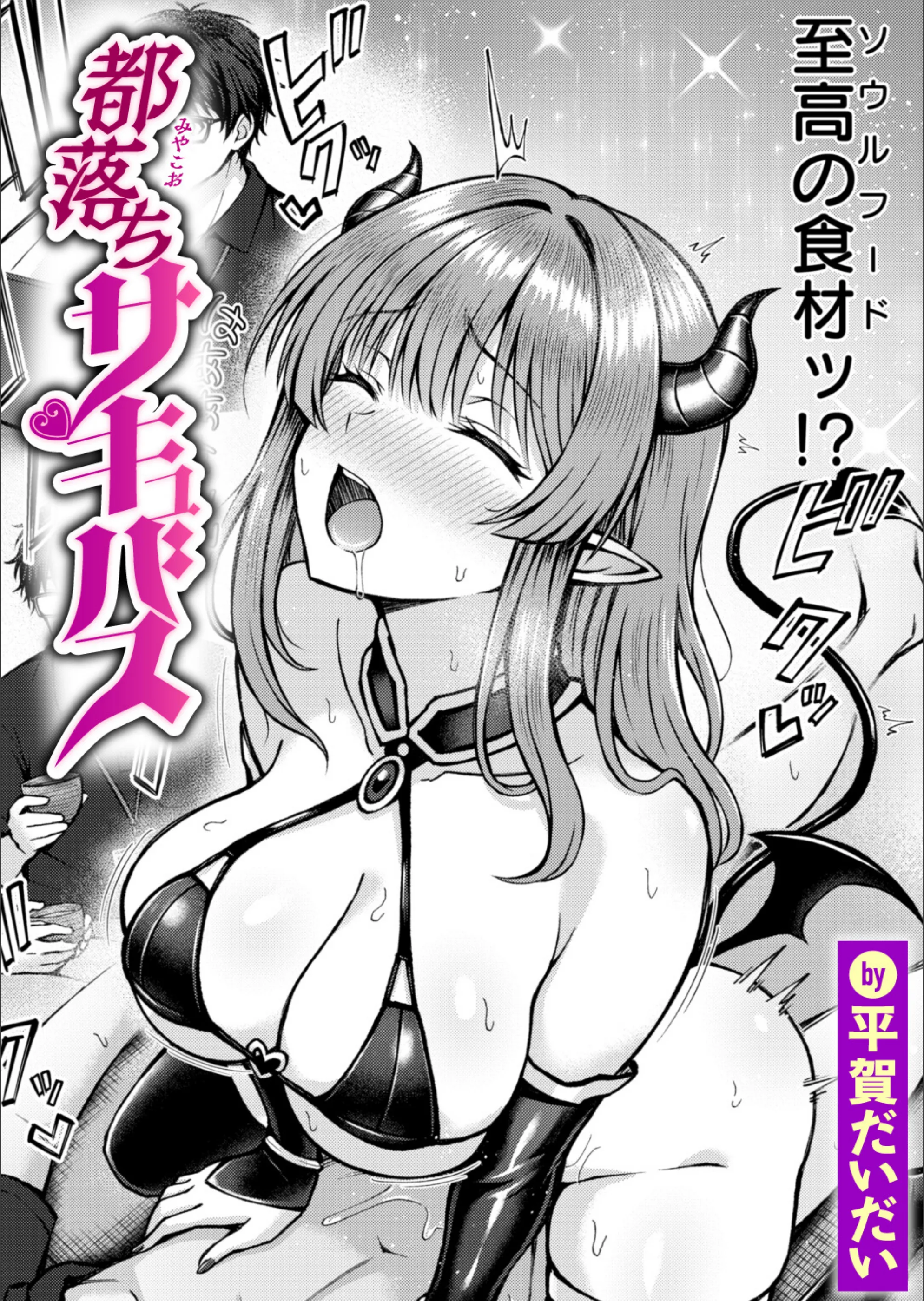 都落ちサキュバス（単話）