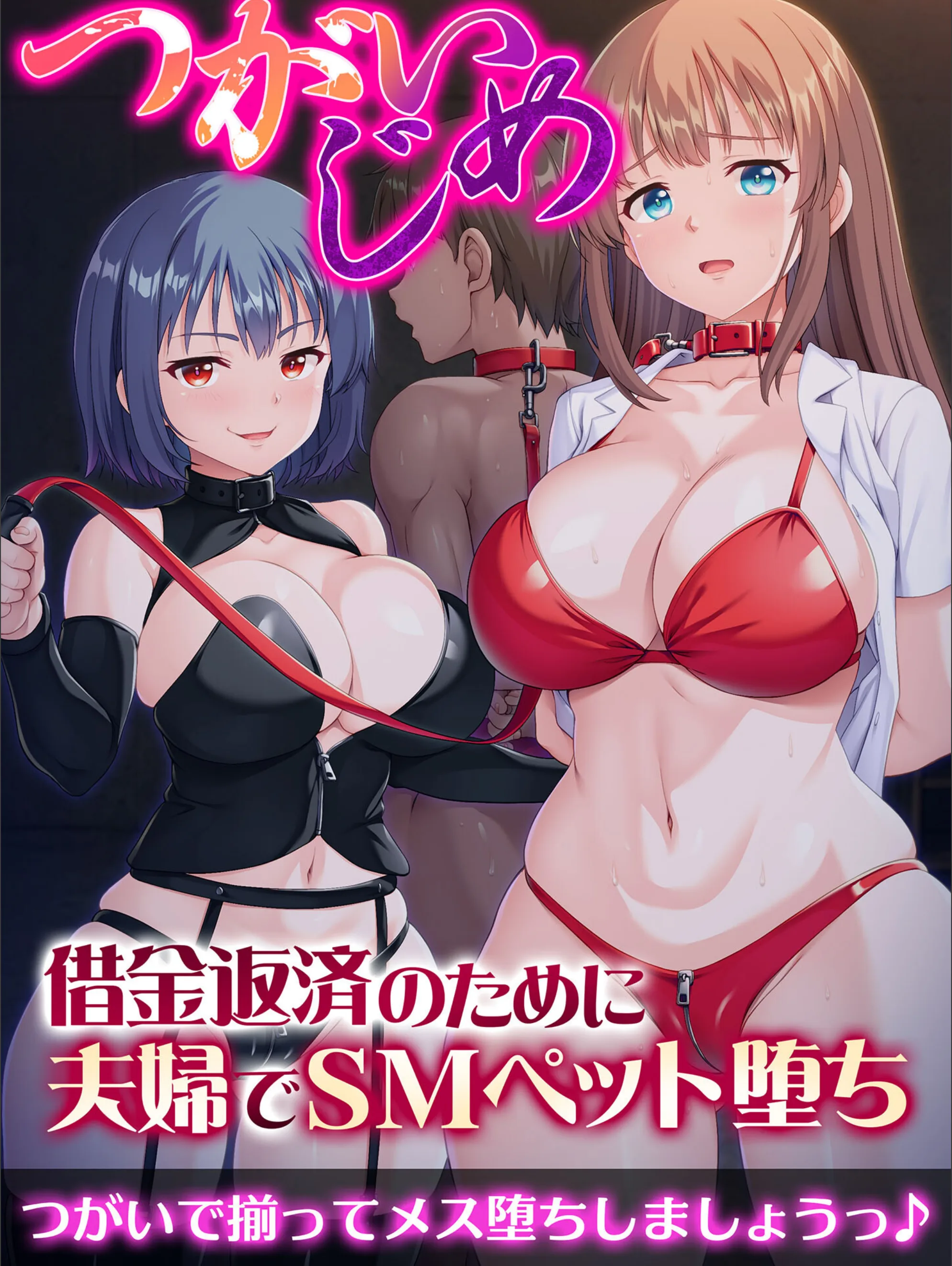 つがいじめ〜借金返済のために夫婦でSMペット堕ち〜 モザイク版