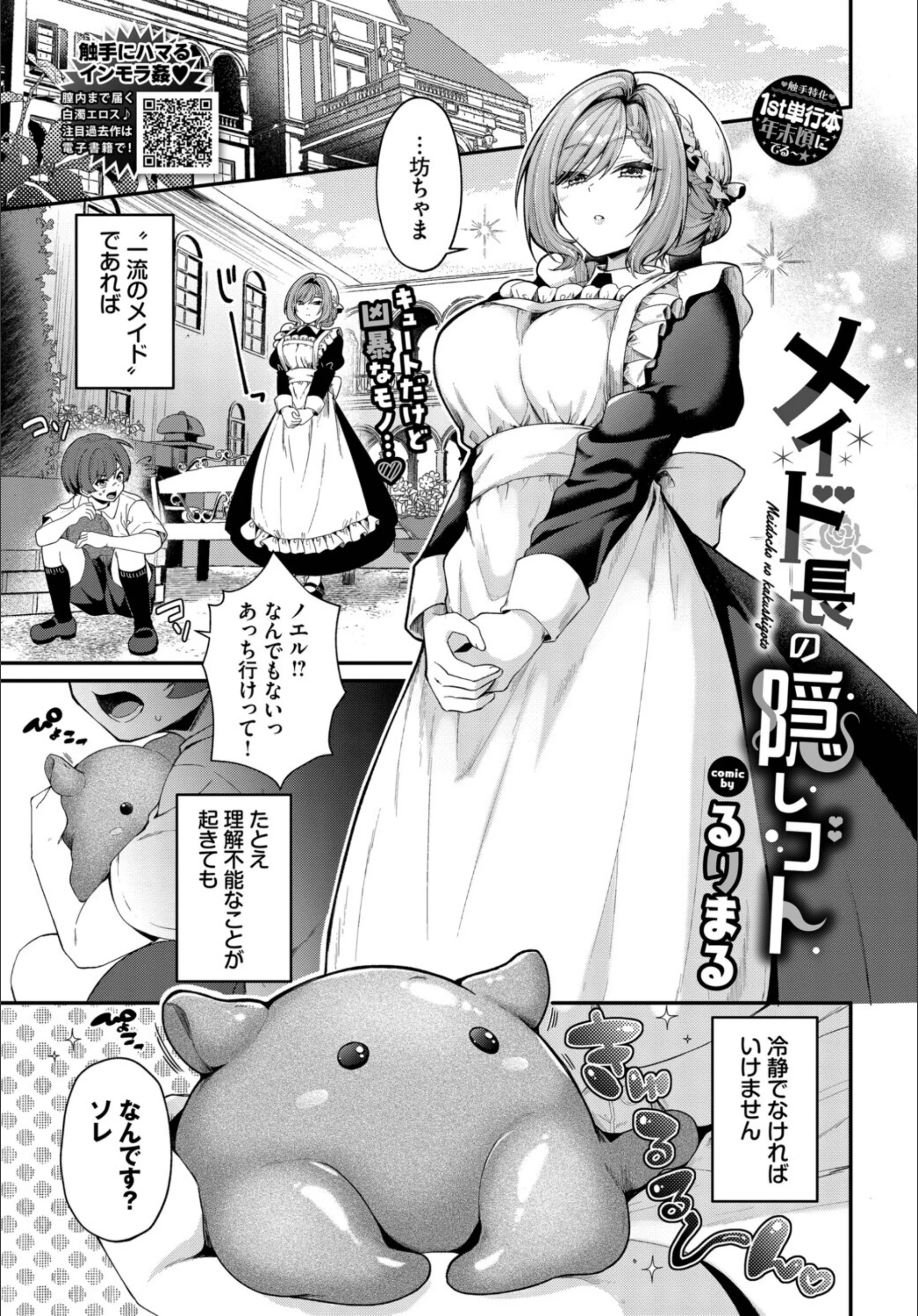 メイド長の隠しゴト（単話）