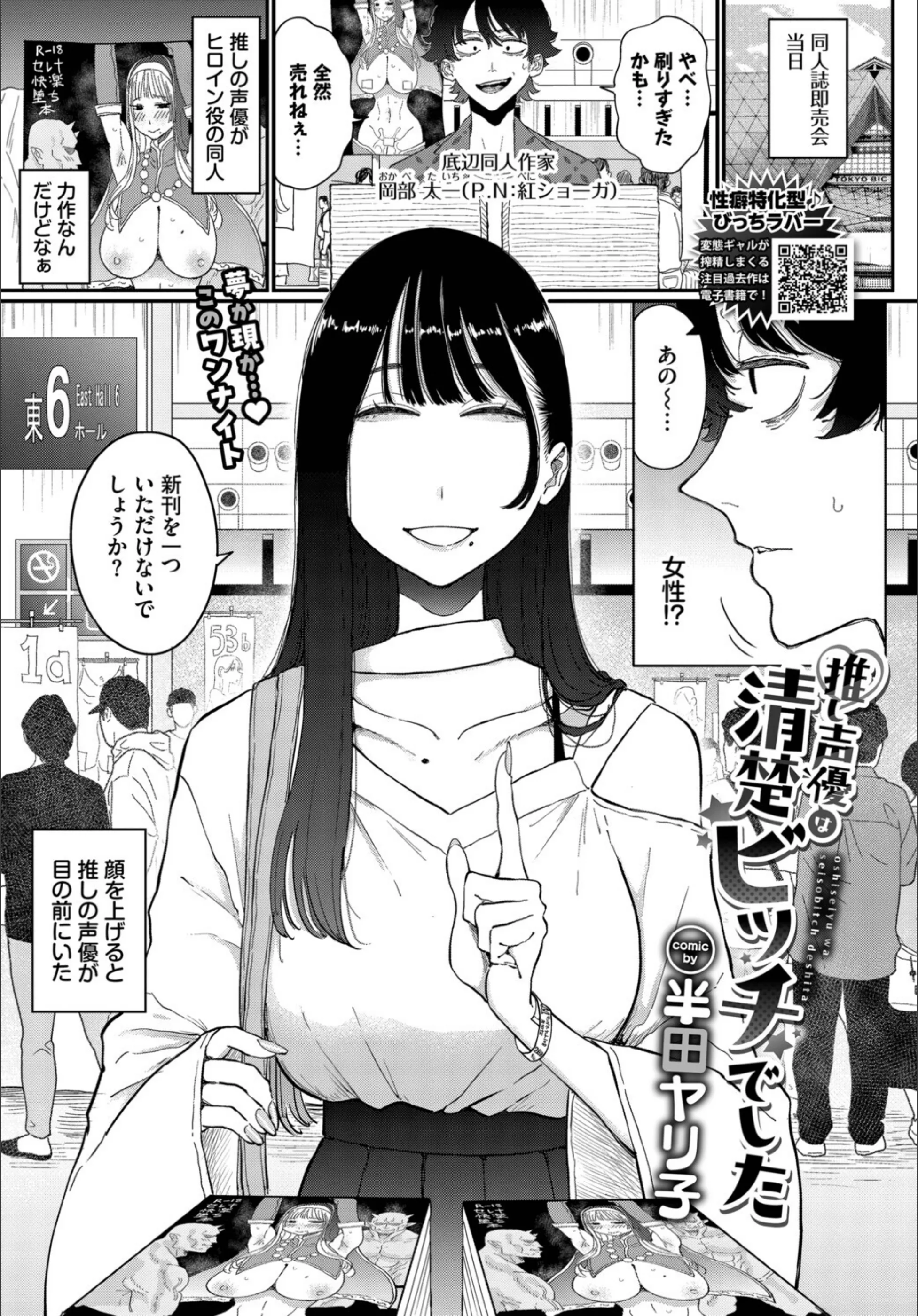推し声優は清楚ビッチでした（単話）