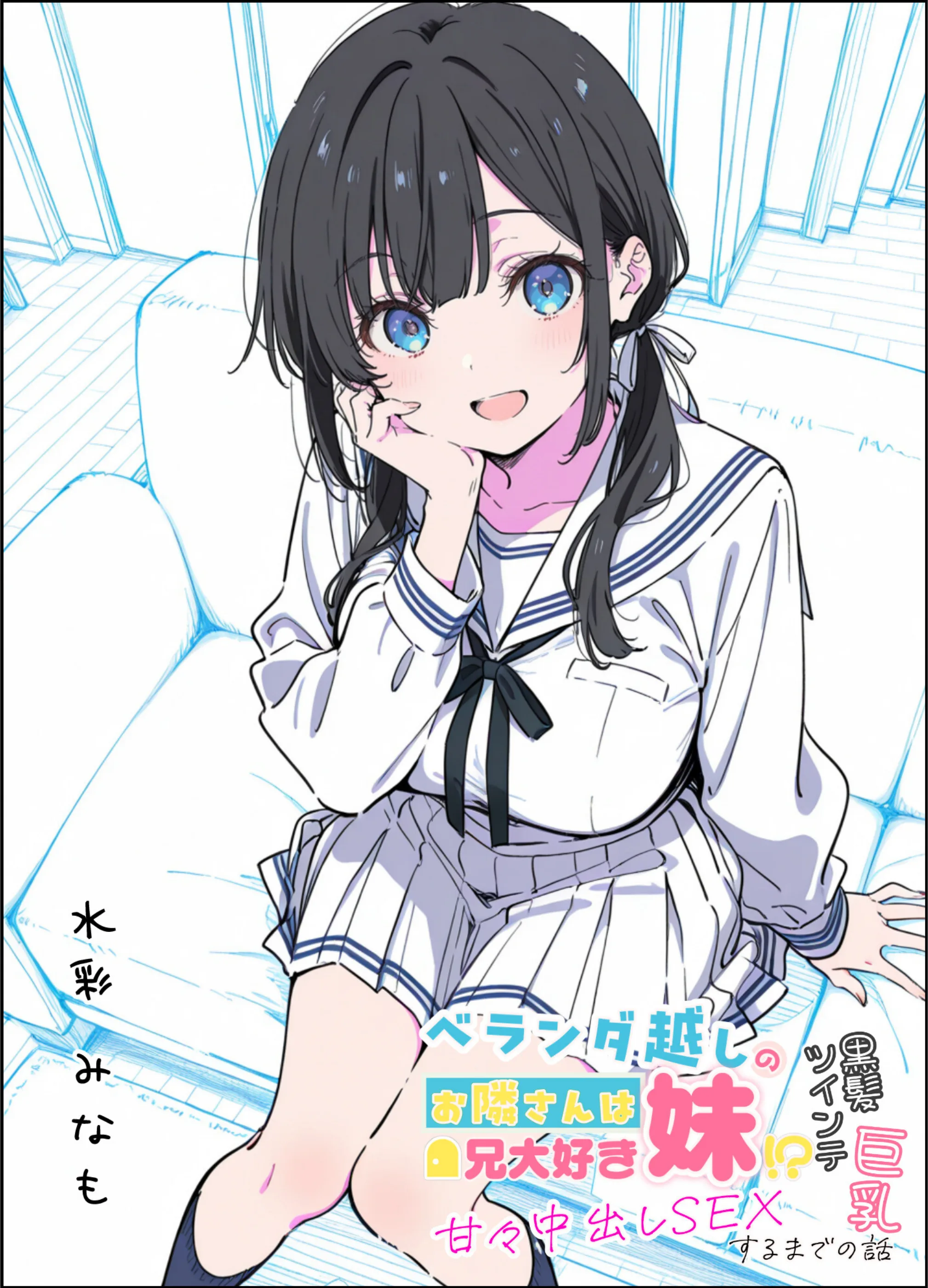 ベランダ越しのお隣さんは兄大好き妹！？ 黒髪ツインテ巨乳妹と甘々中出しSEXするまでの話【モザイク版】
