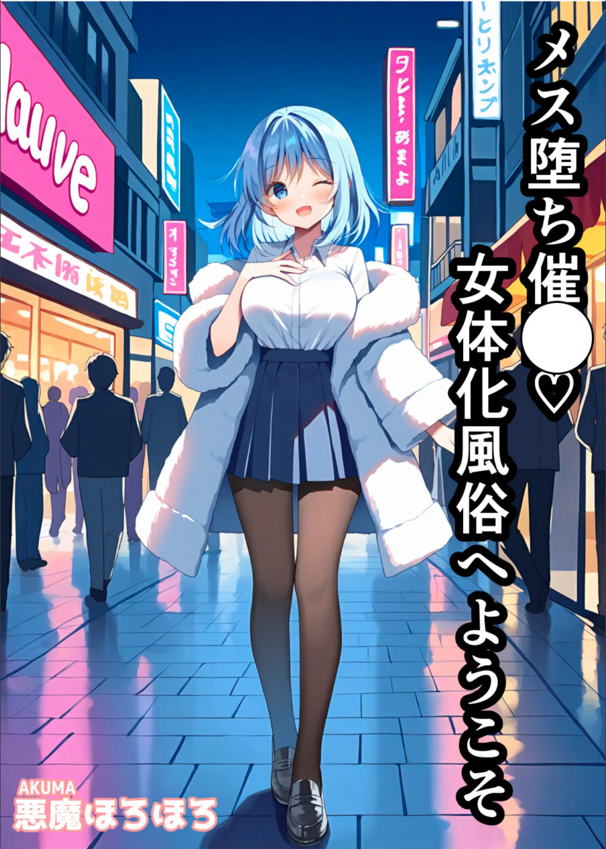 メス堕ち催〇女体化風俗へようこそ【白抜き修正版】