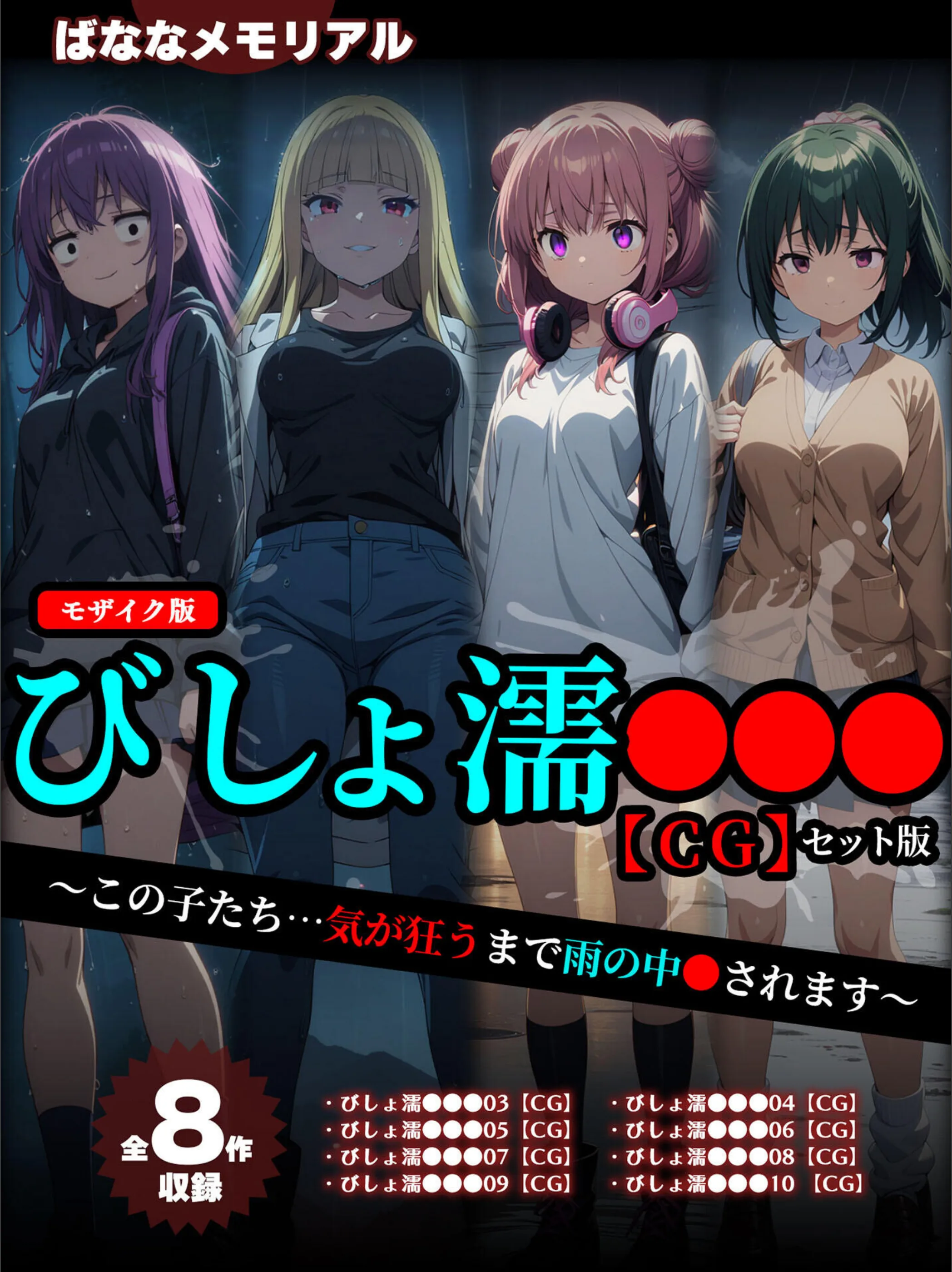 【全8作収録】びしょ濡●●● 【CG】 セット版 〜この子たち…気が狂うまで雨の中●されます〜 モザイク版
