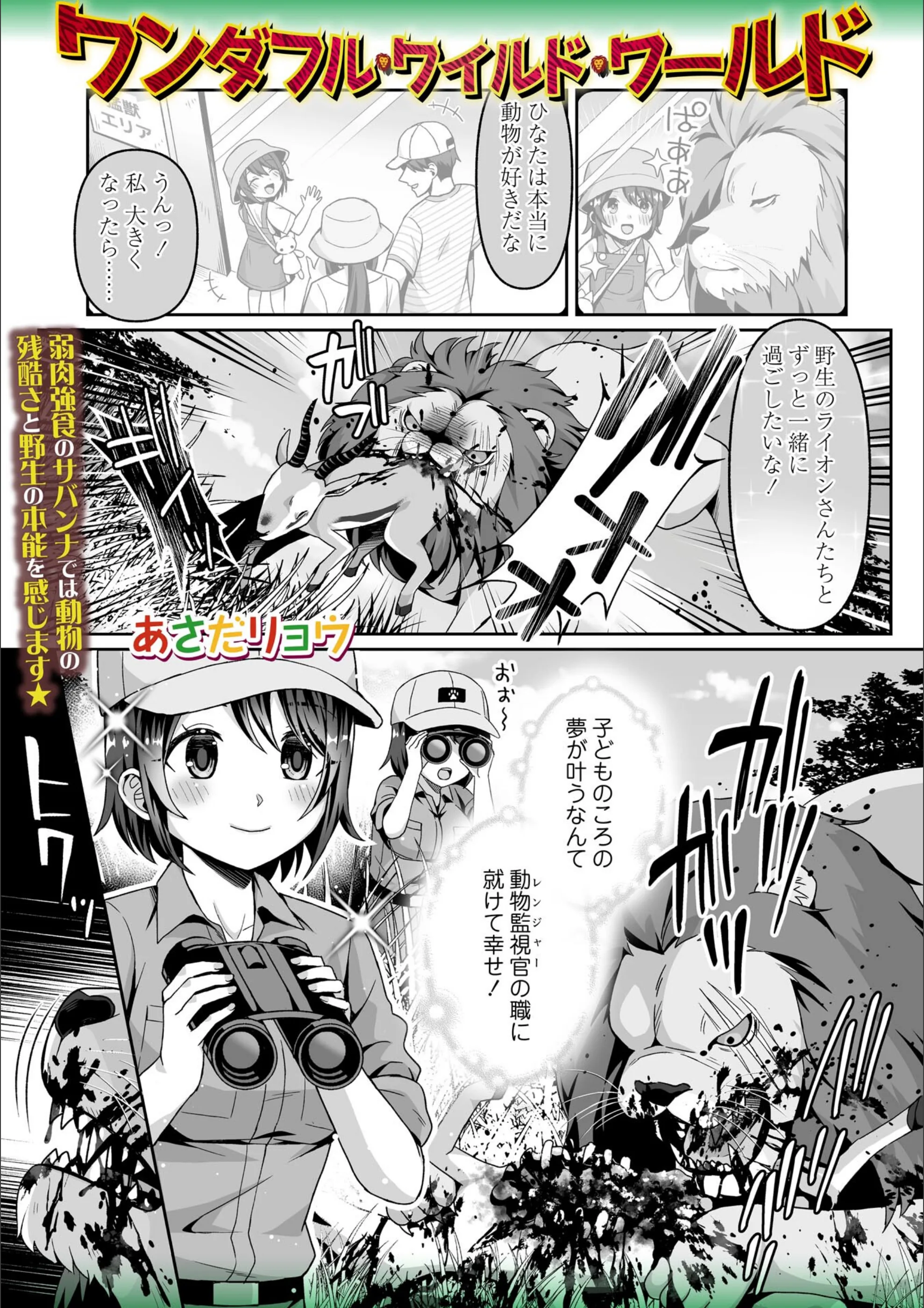 ワンダフル・ワイルド・ワールド（単話）