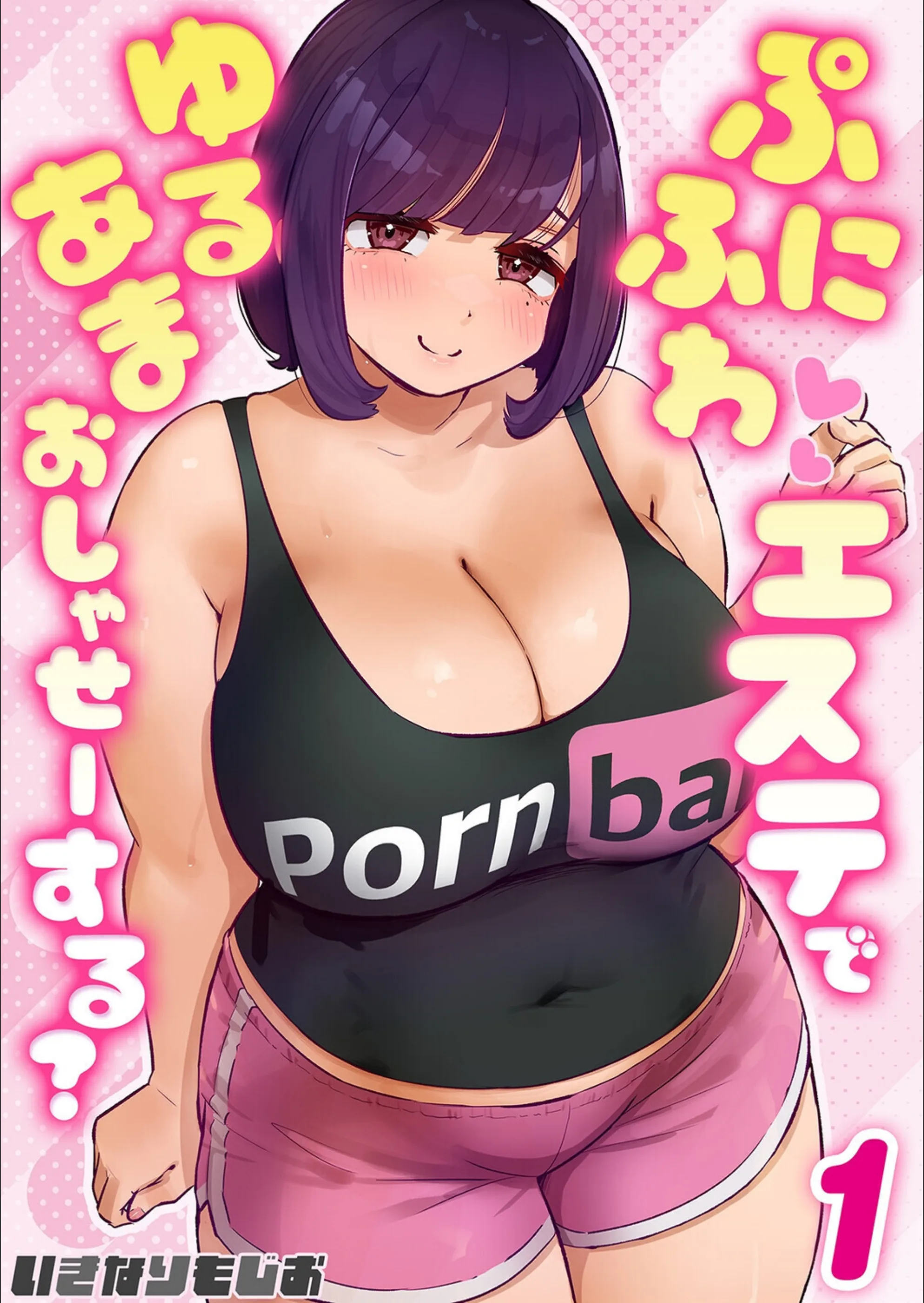 ぷにふわエステでゆるあまおしゃせーする？（単話）