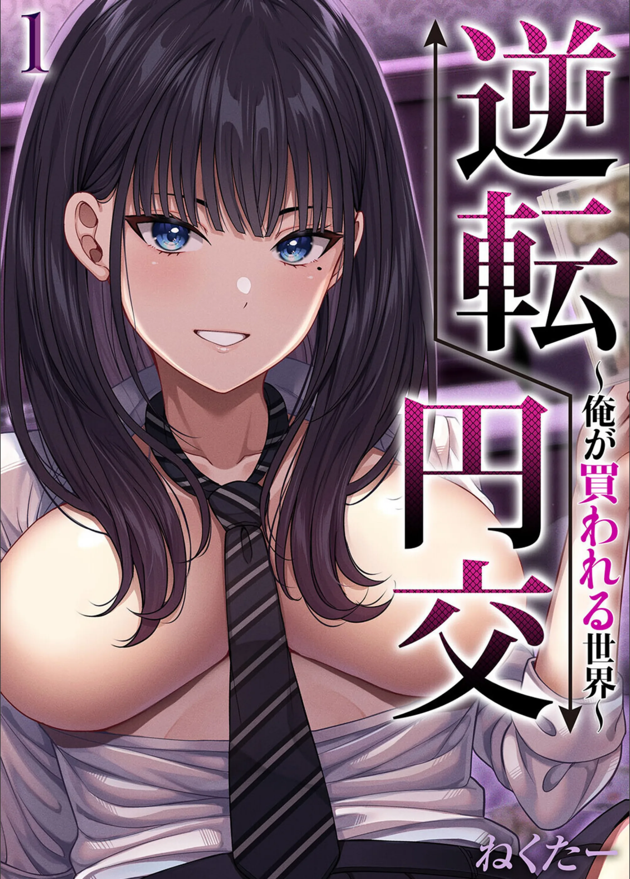 逆転円交-俺が買われる世界-（単話）