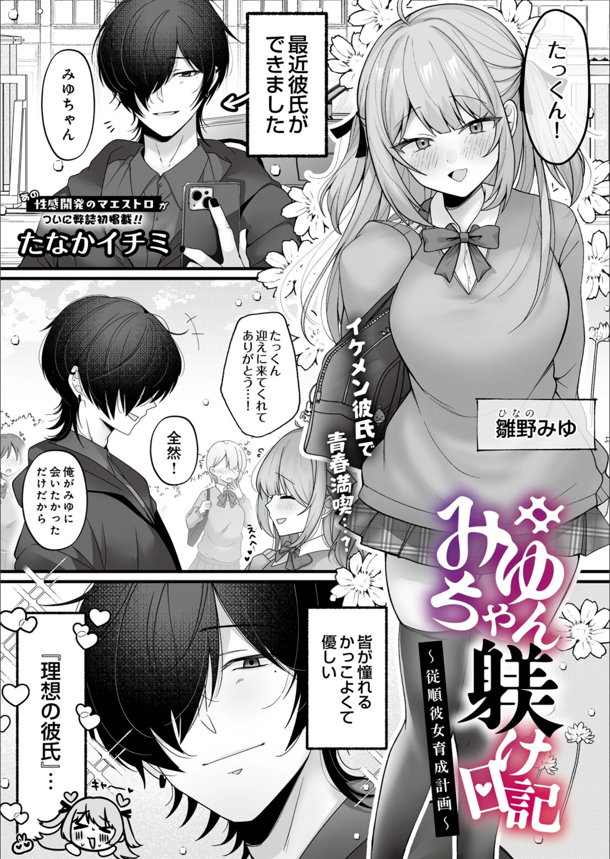 みゆちゃん躾け日記 〜従順彼女育成計画〜（単話）