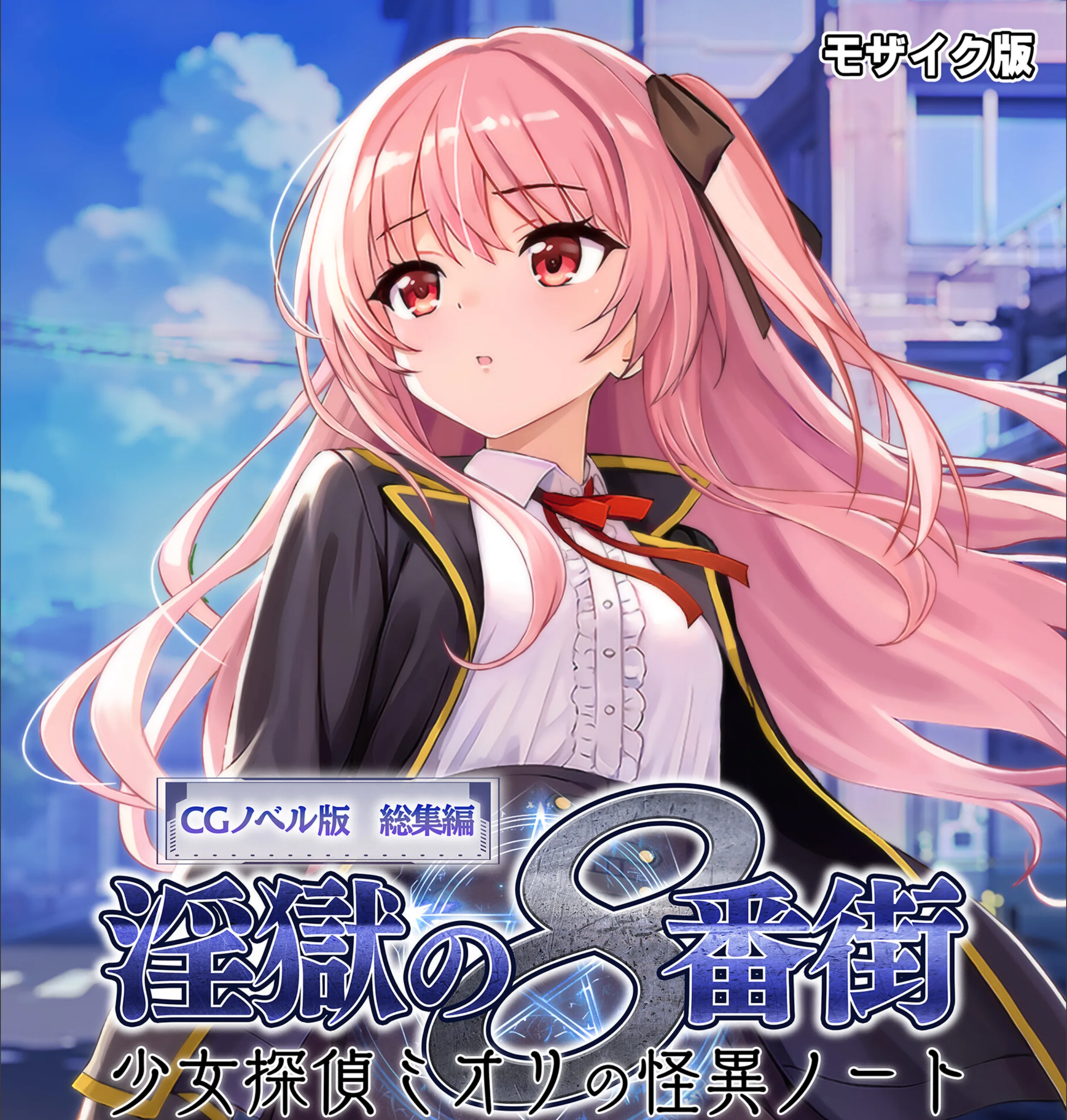 淫獄の8番街・少女探偵ミオリの怪異ノート CGノベル版 総集編 モザイク版