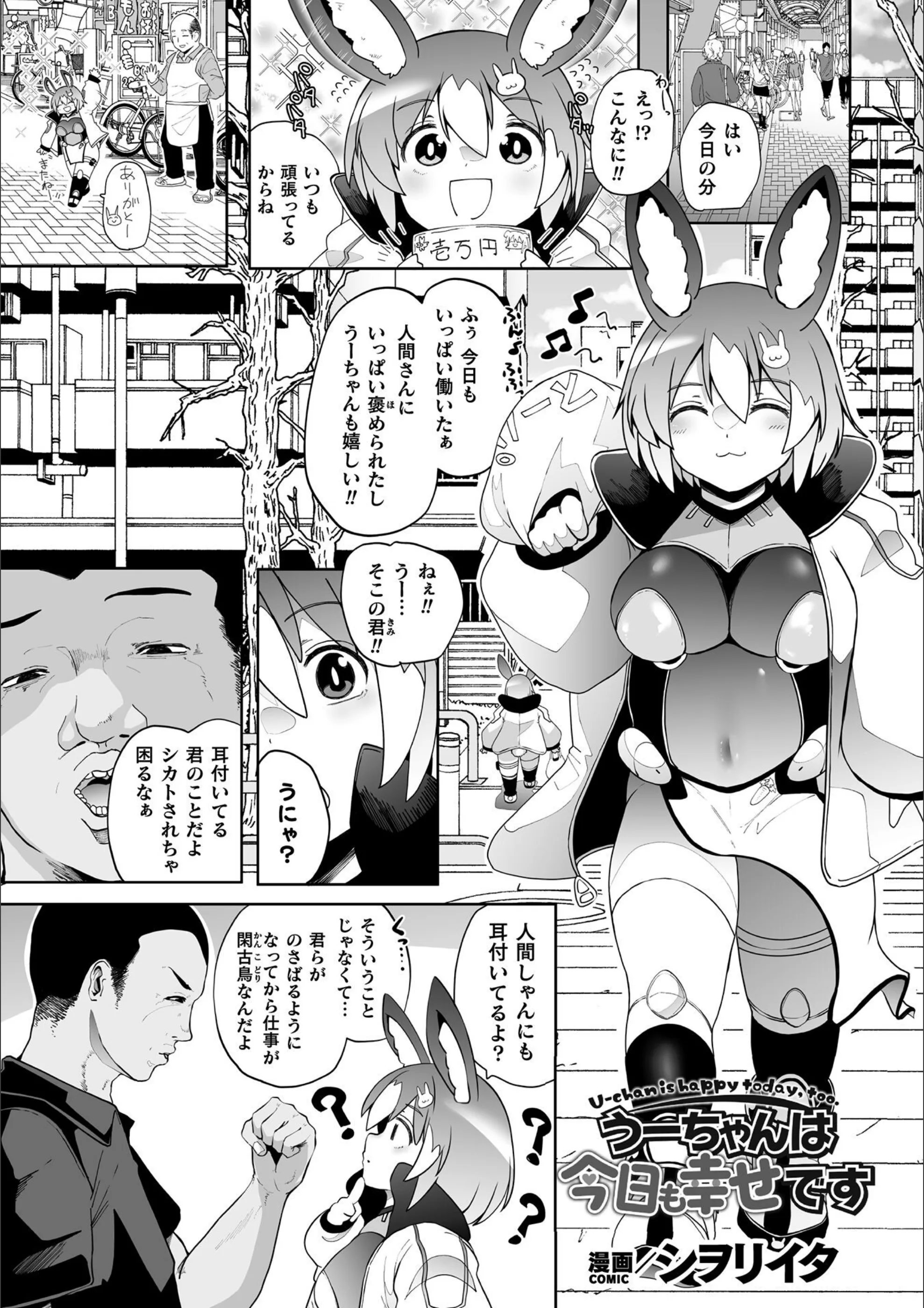 うーちゃんは今日も幸せです【単話】（単話）