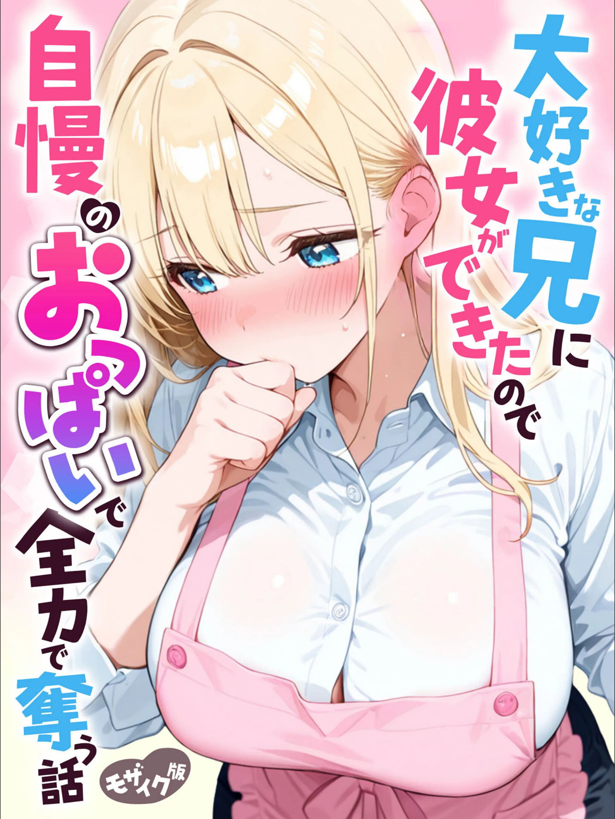 大好きな兄に彼女ができたので自慢のおっぱいで全力で奪う話 モザイク版