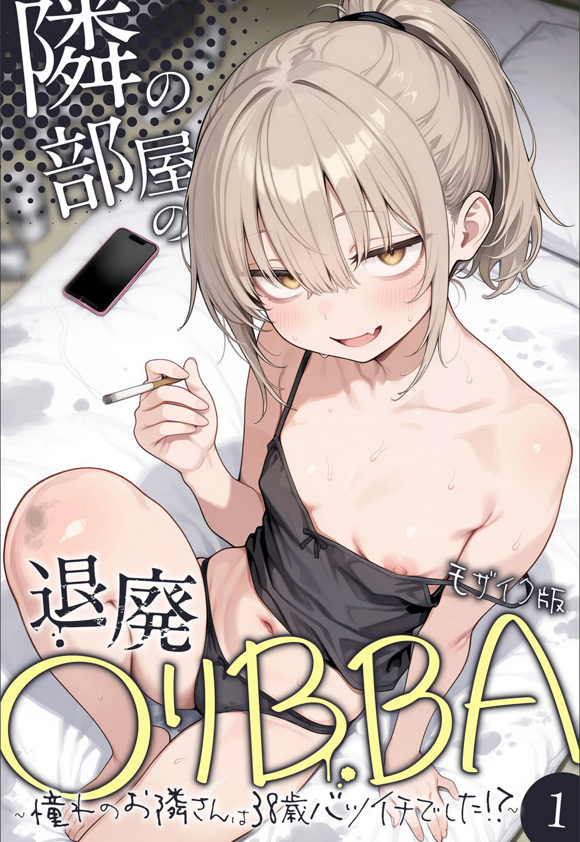 隣の部屋の退廃●リBBA 〜憧れのお隣さんは38歳バツイチでした！？〜【単話】 モザイク版（単話）