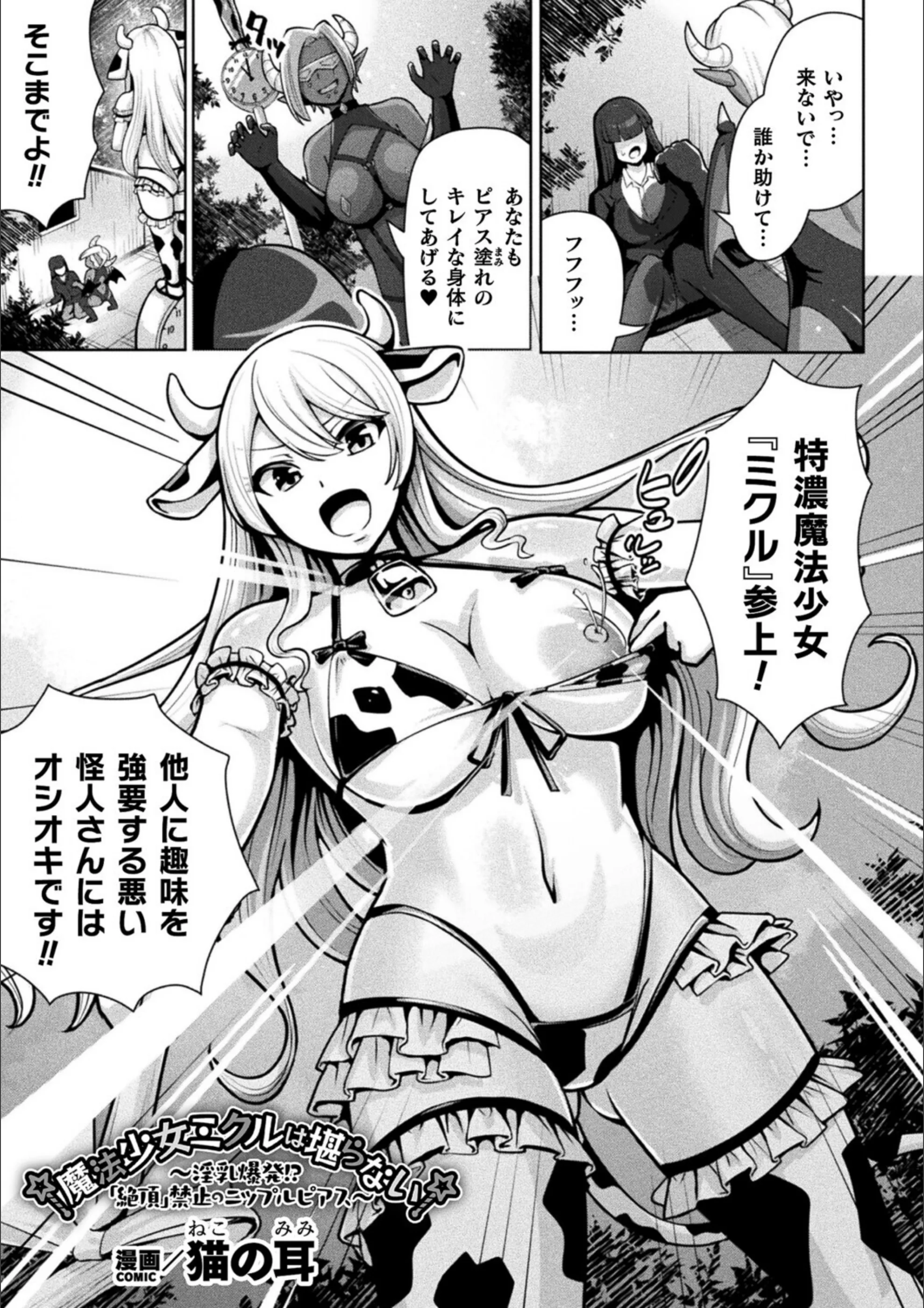 魔法少女ミクルは堪らない〜淫乳爆発！？「絶頂」禁止のニップルピアス〜（単話）