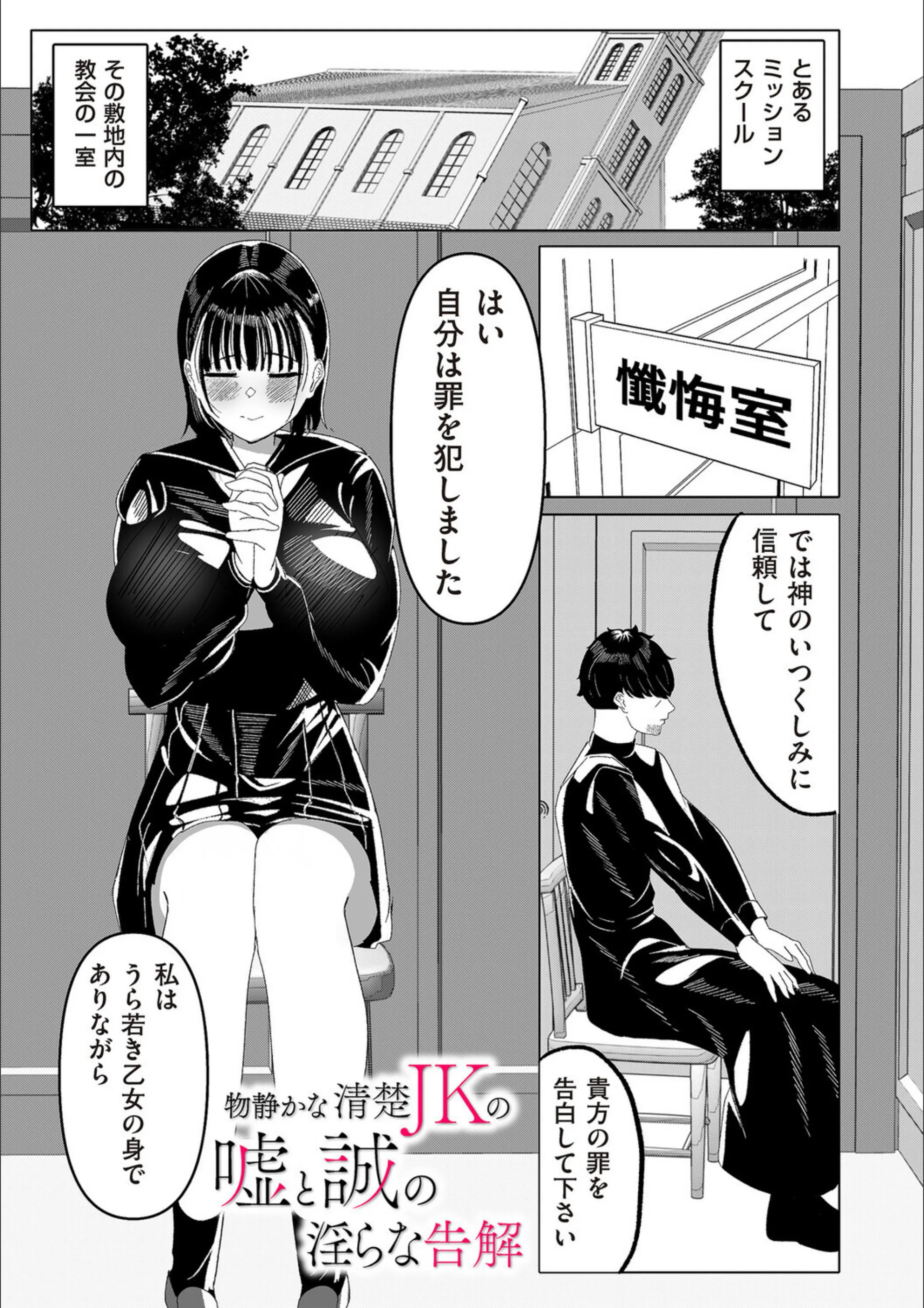 物静かな清楚JKの嘘と誠の淫らな告解（単話）