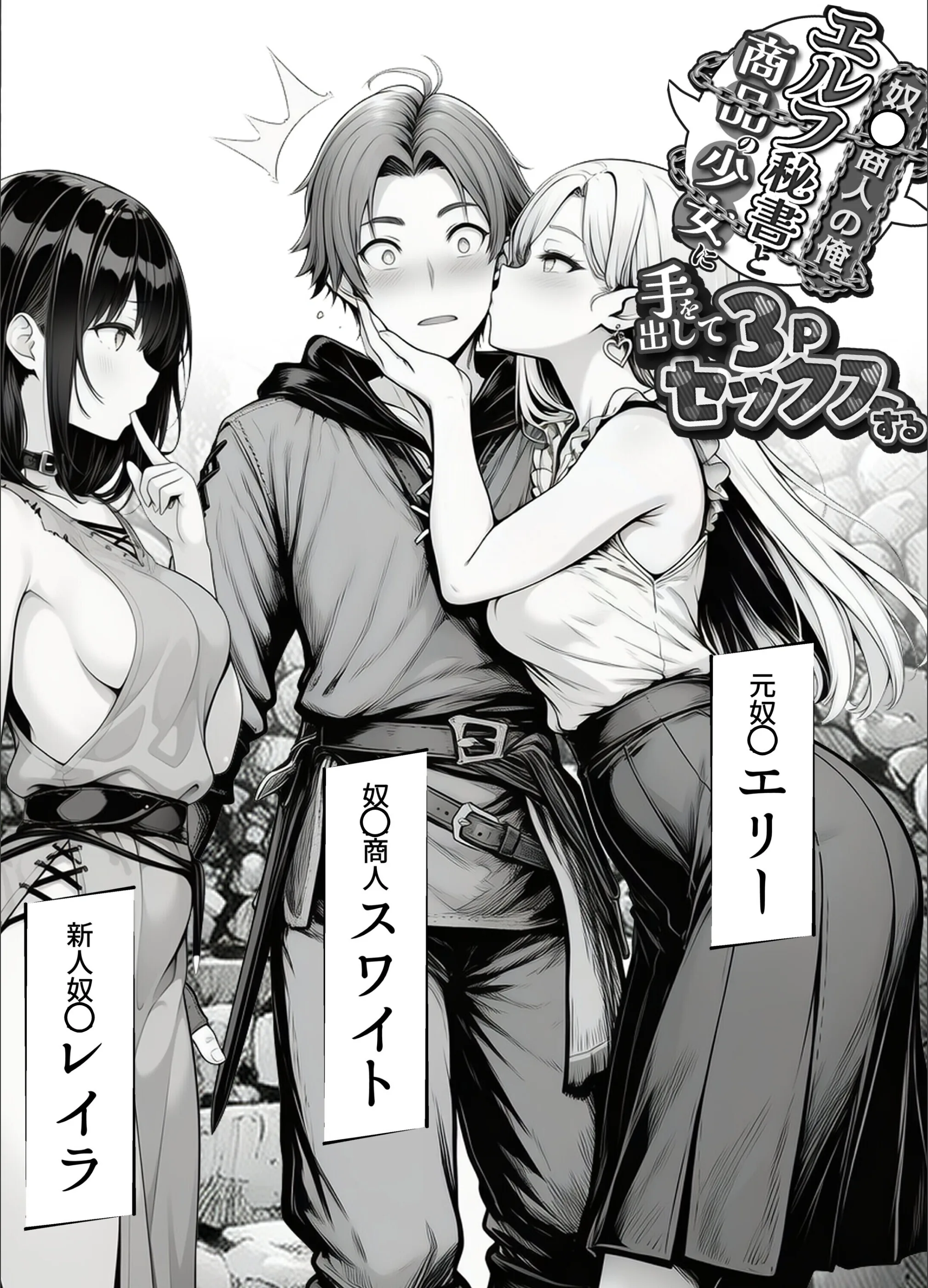奴〇商人の俺、エルフ秘書と商品の少女に手を出して3Pセックスする【白抜き修正版】