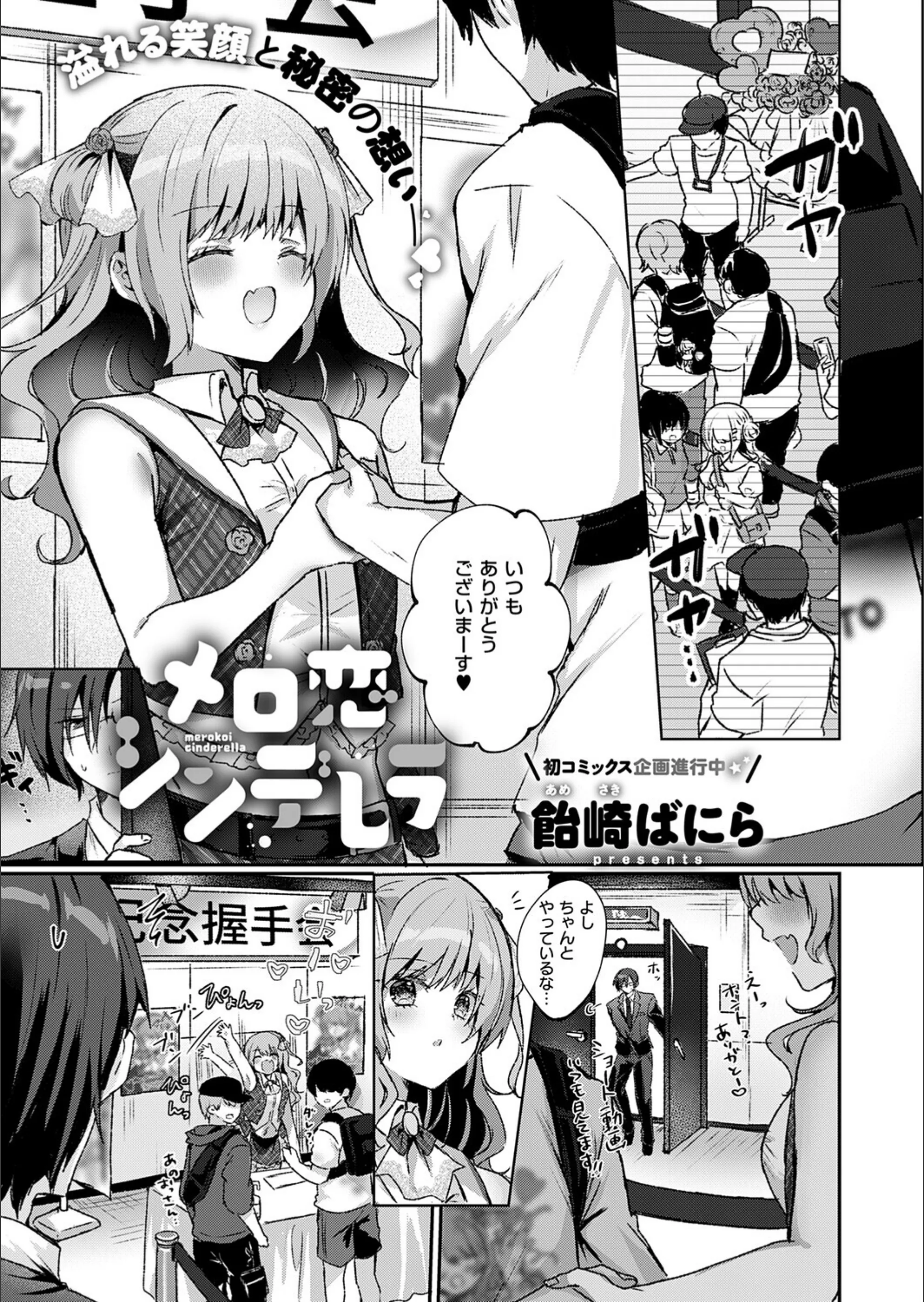 メロ恋シンデレラ（単話）
