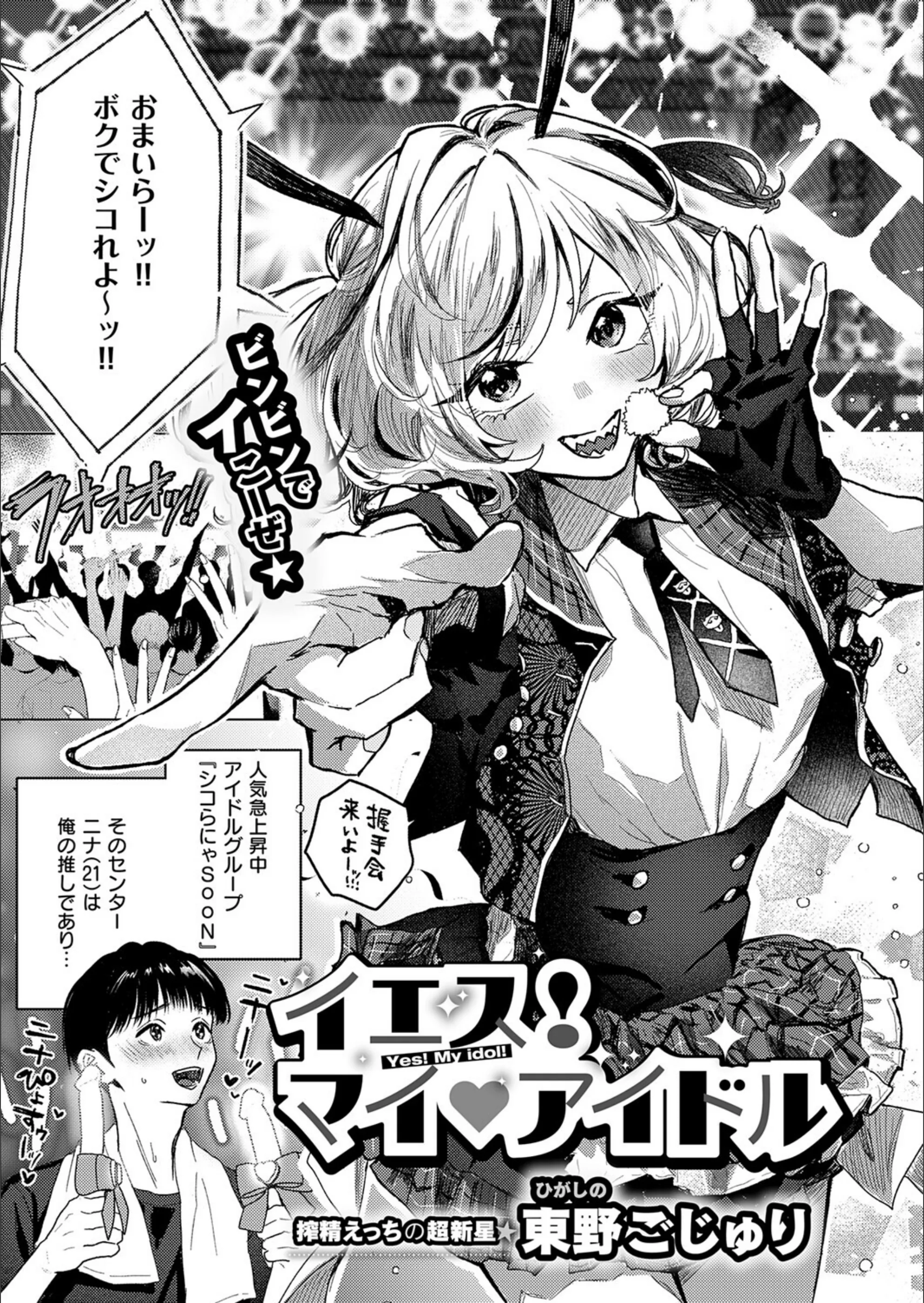イエス！マイアイドル（単話）