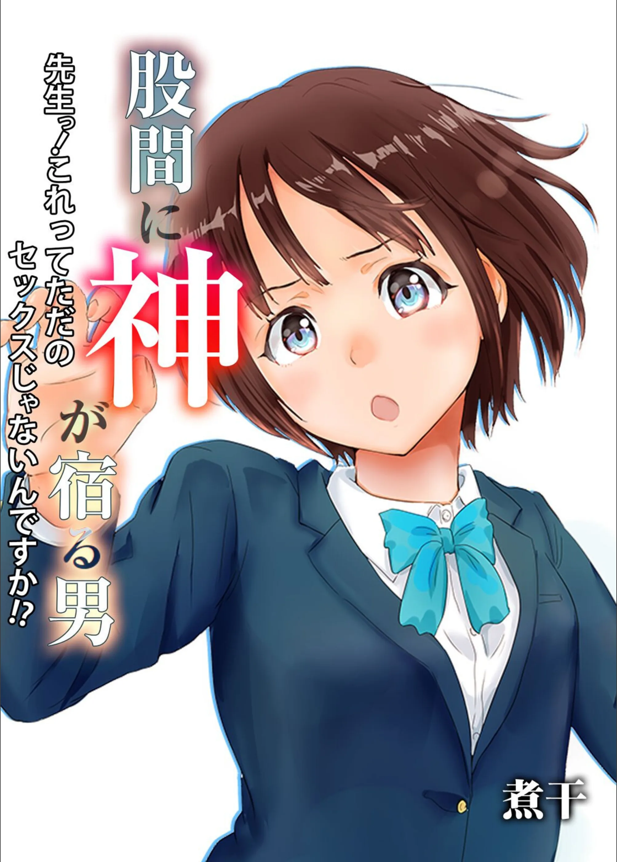 股間に神が宿る男-先生っ！これってただのセックスじゃないんですか！？-（単話）