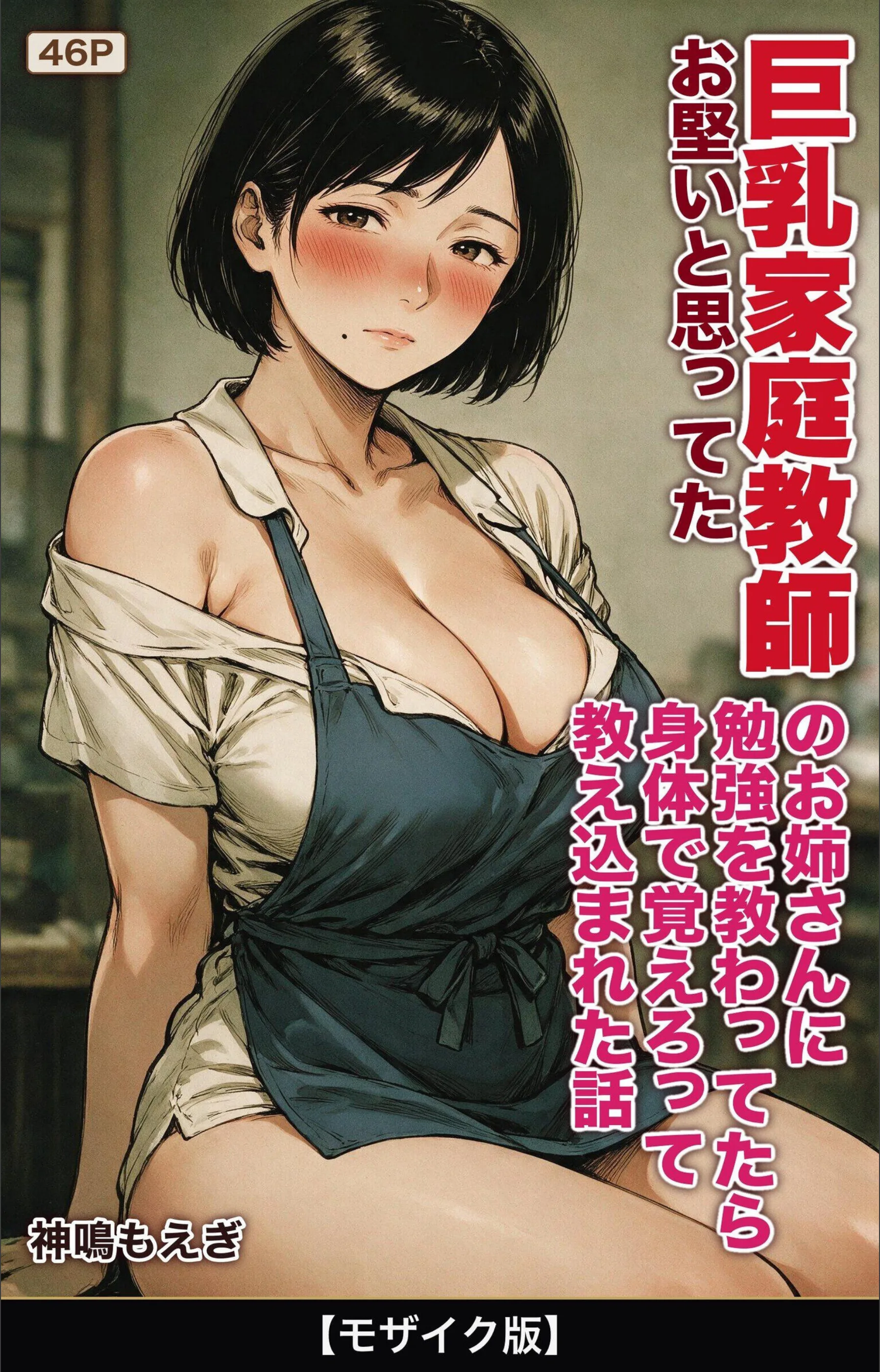 お堅いと思ってた巨乳家庭教師のお姉さんに勉強を教わってたら身体で覚えろって教え込まれた話【モザイク版】（単話）