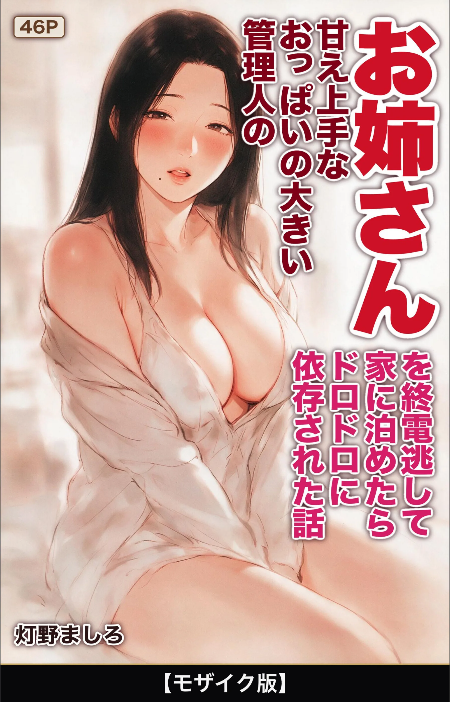 甘え上手なおっぱいの大きい管理人のお姉さんを終電逃して家に泊めたらドロドロに依存された話【モザイク版】（単話）
