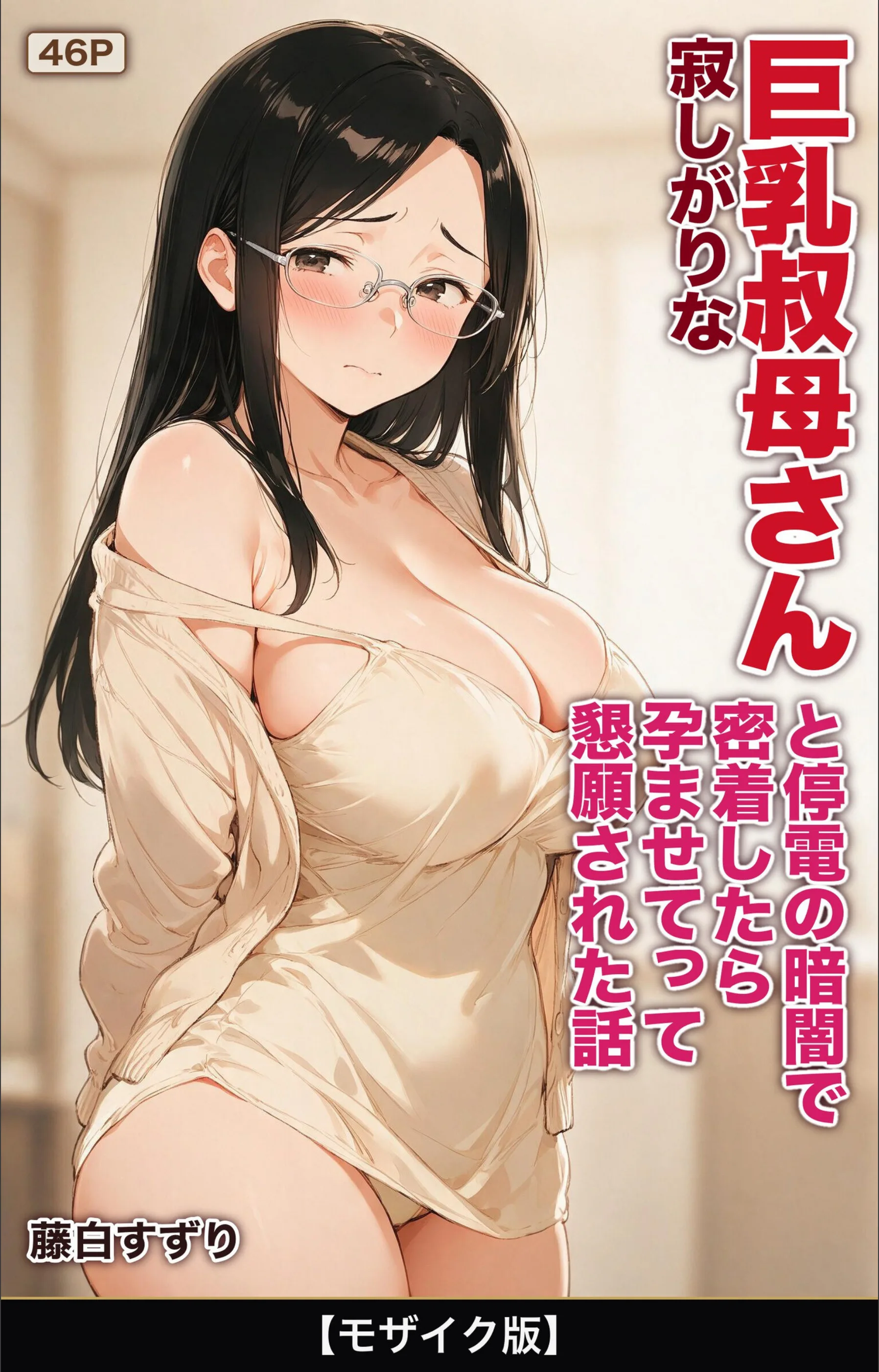 寂しがりな巨乳叔母さんと停電の暗闇で密着したら孕ませてって懇願された話【モザイク版】（単話）