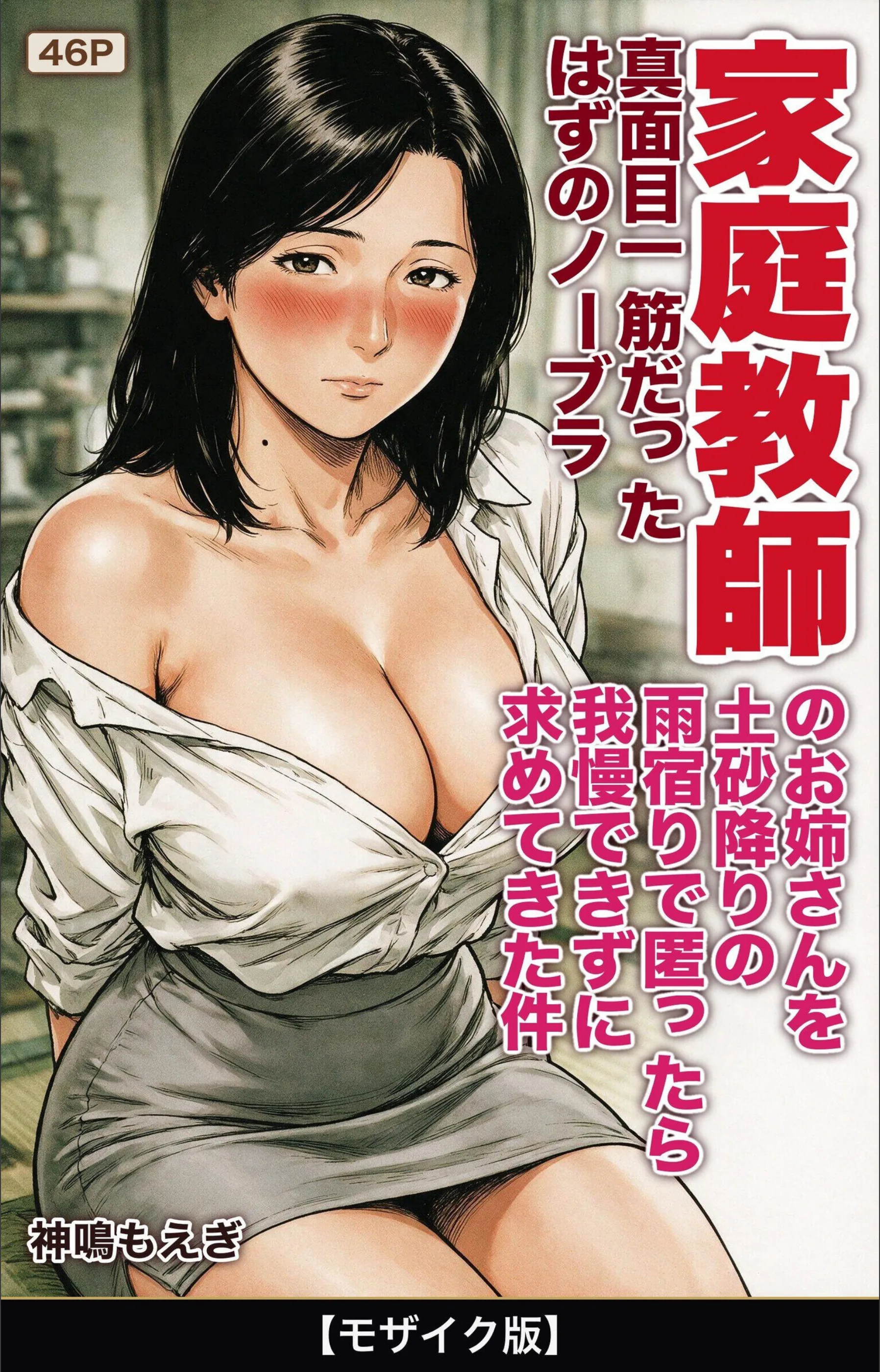 真面目一筋だったはずのノーブラ家庭教師のお姉さんを土砂降りの雨宿りで匿ったら我慢できずに求めてきた件【モザイク版】（単話）
