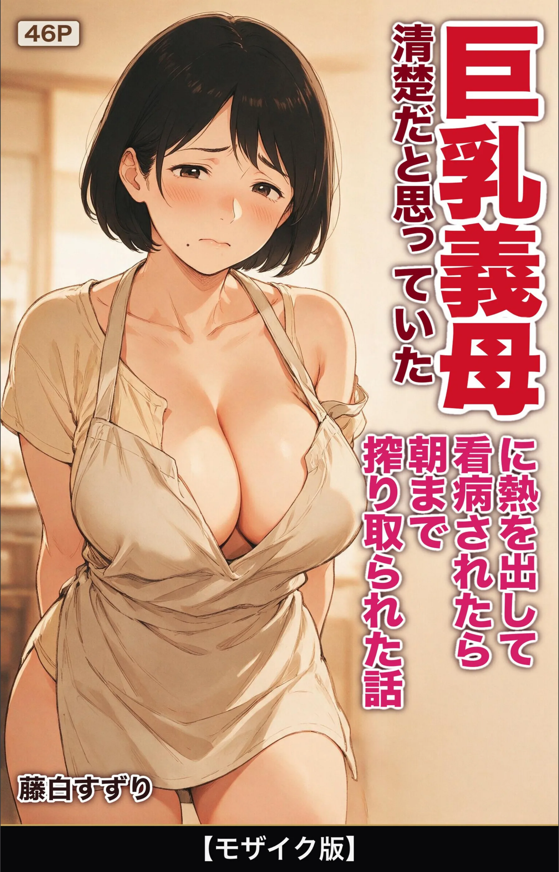 清楚だと思っていた巨乳義母に熱を出して看病されたら朝まで搾り取られた話【モザイク版】（単話）