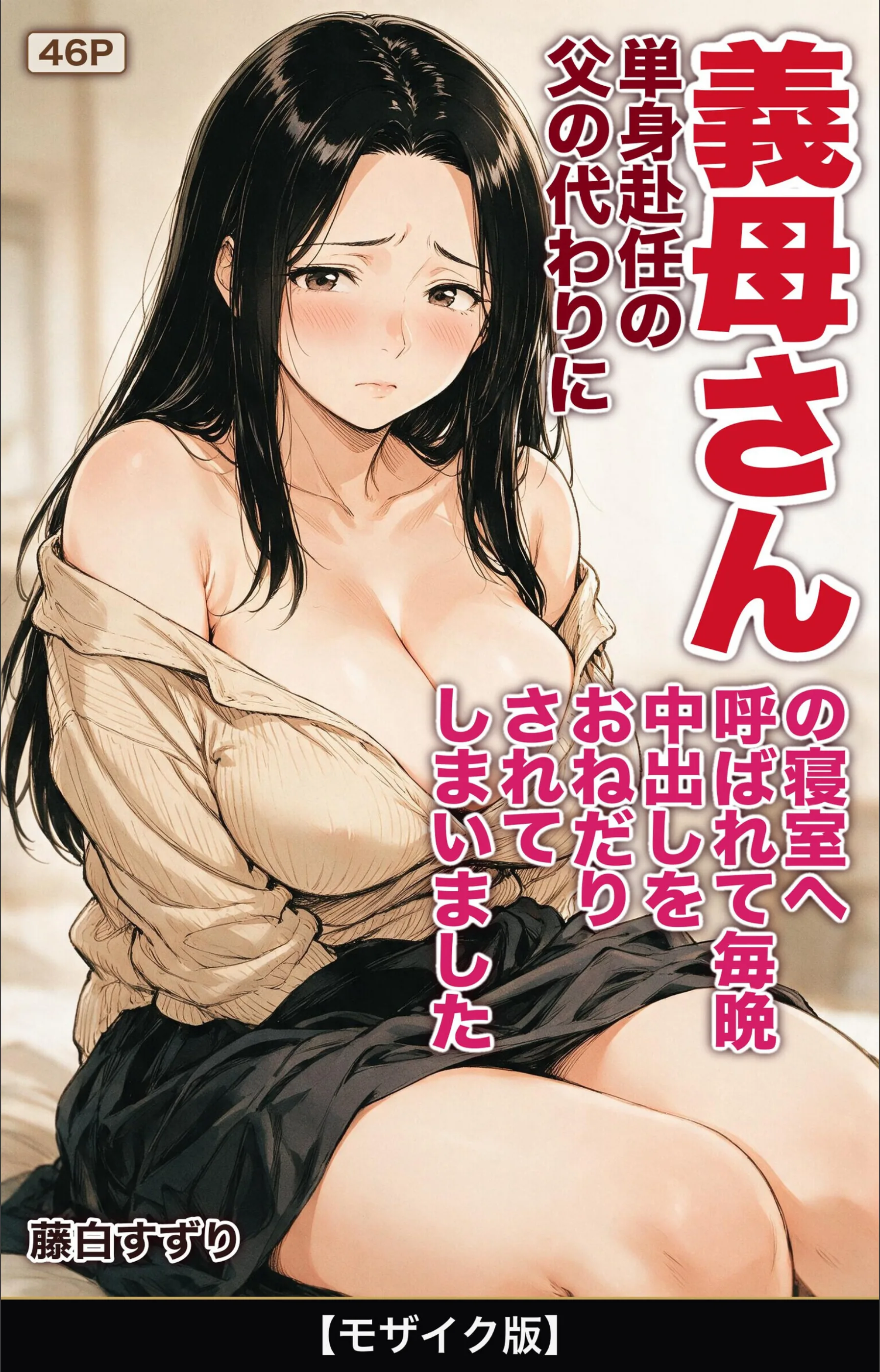単身赴任の父の代わりに義母さんの寝室へ呼ばれて毎晩中出しをおねだりされてしまいました【モザイク版】（単話）