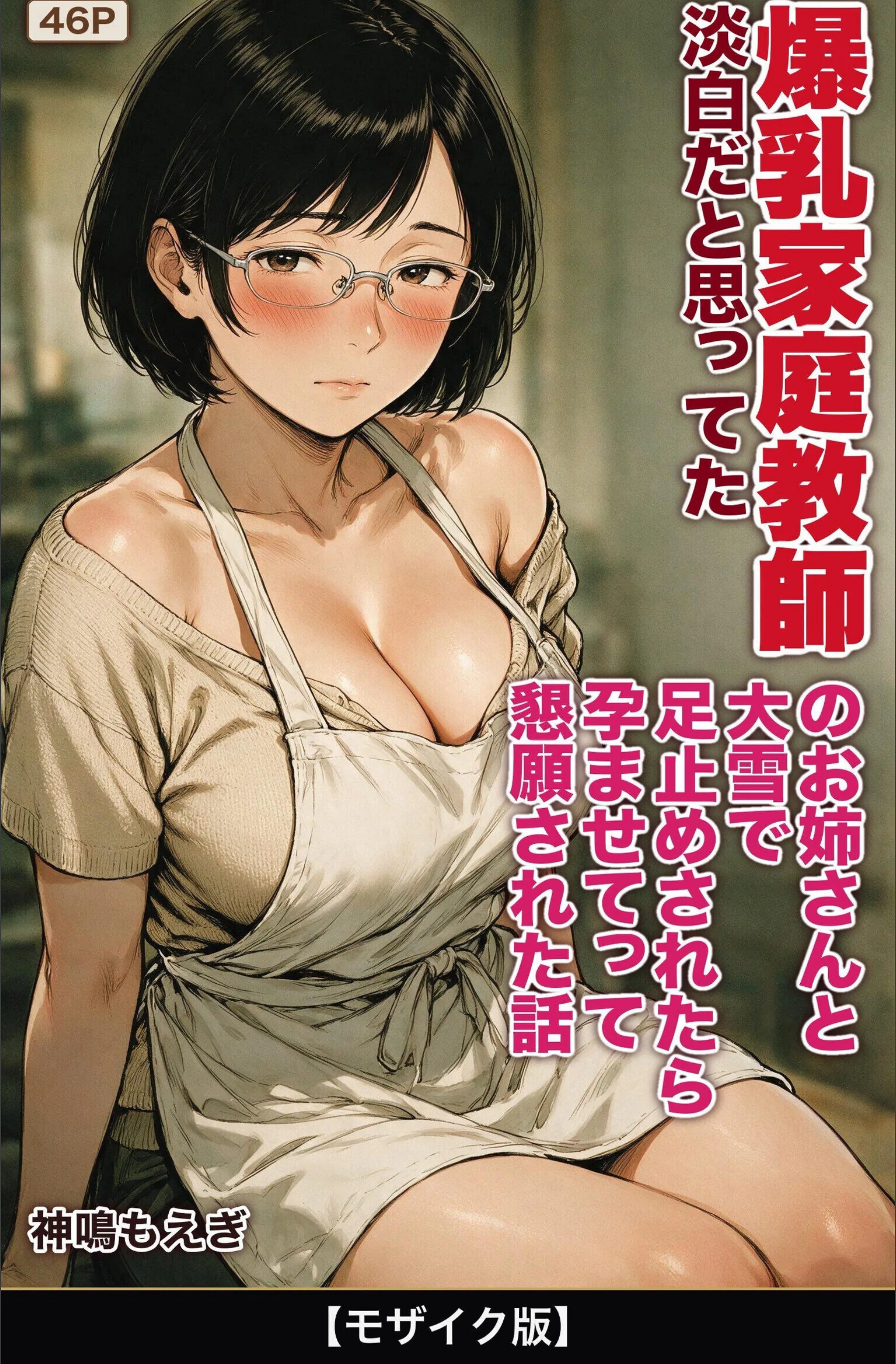 淡白だと思ってた爆乳家庭教師のお姉さんと大雪で足止めされたら孕ませてって懇願された話【モザイク版】（単話）