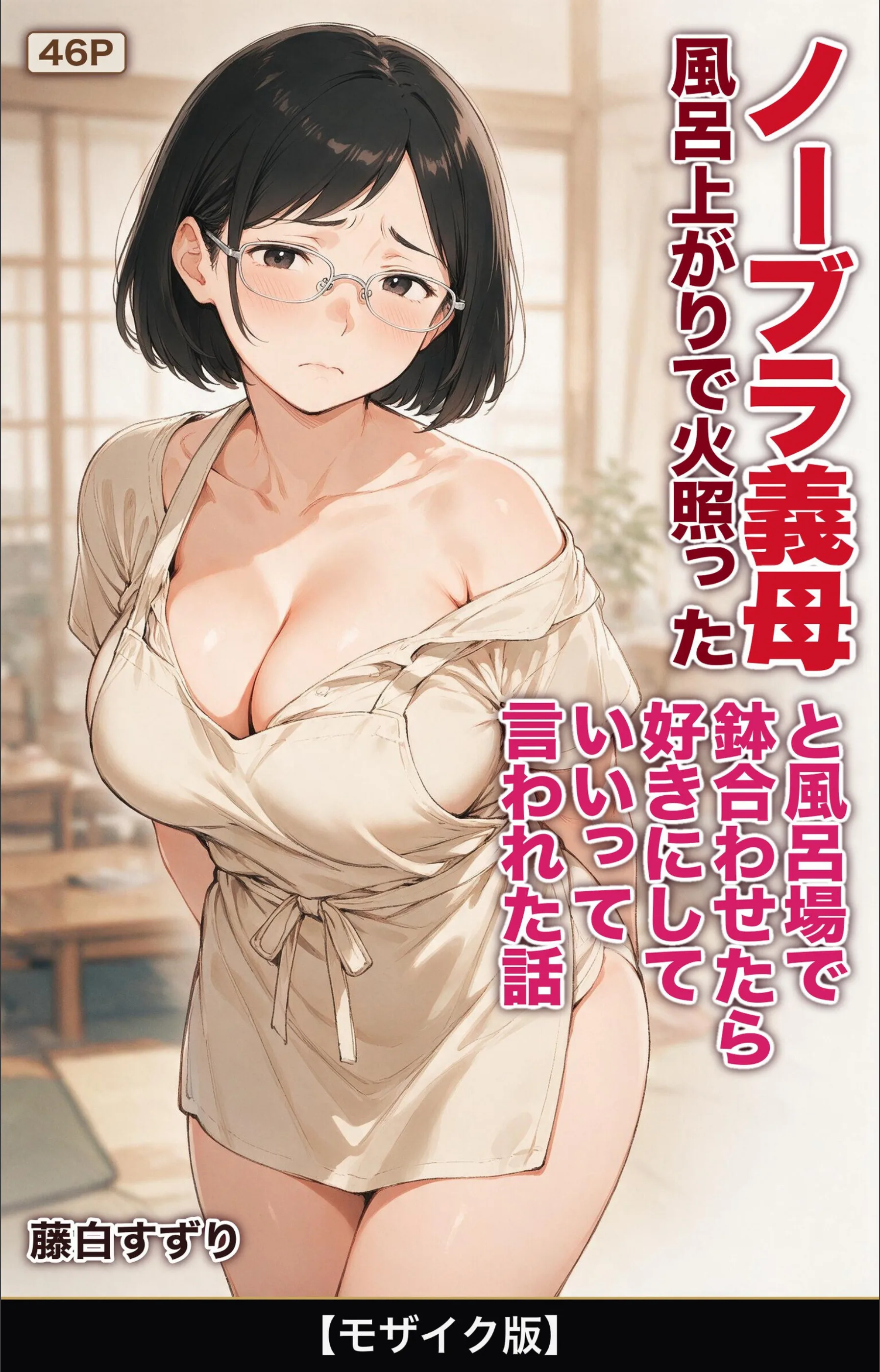 風呂上がりで火照ったノーブラ義母と風呂場で鉢合わせたら好きにしていいって言われた話【モザイク版】（単話）