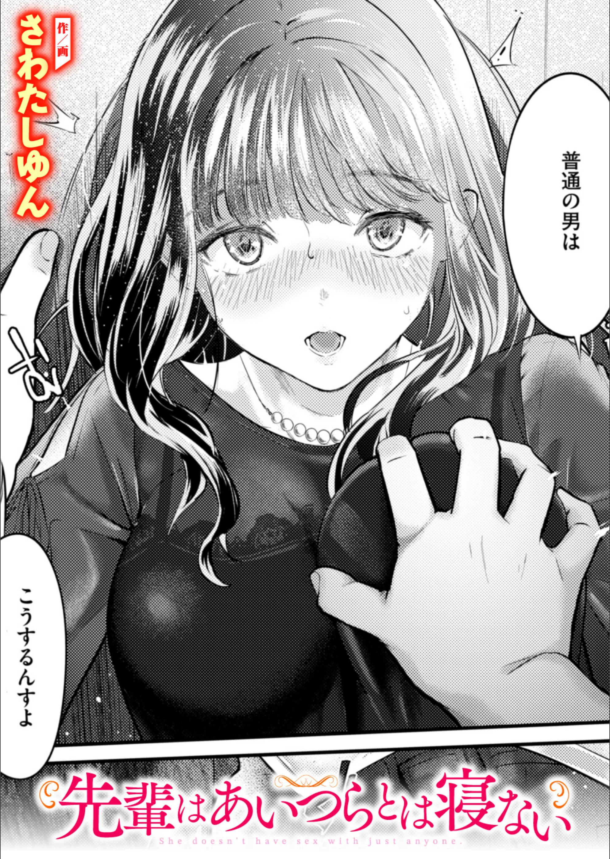 先輩はあいつらとは寝ない（単話）