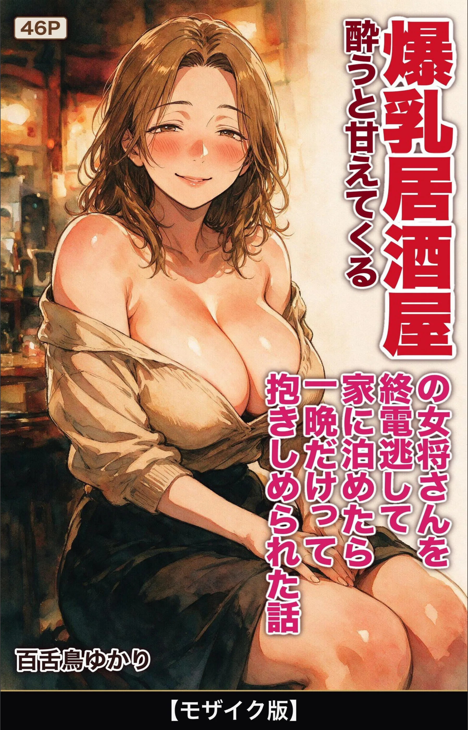 酔うと甘えてくる爆乳居酒屋の女将さんを終電逃して家に泊めたら一晩だけって抱きしめられた話【モザイク版】（単話）