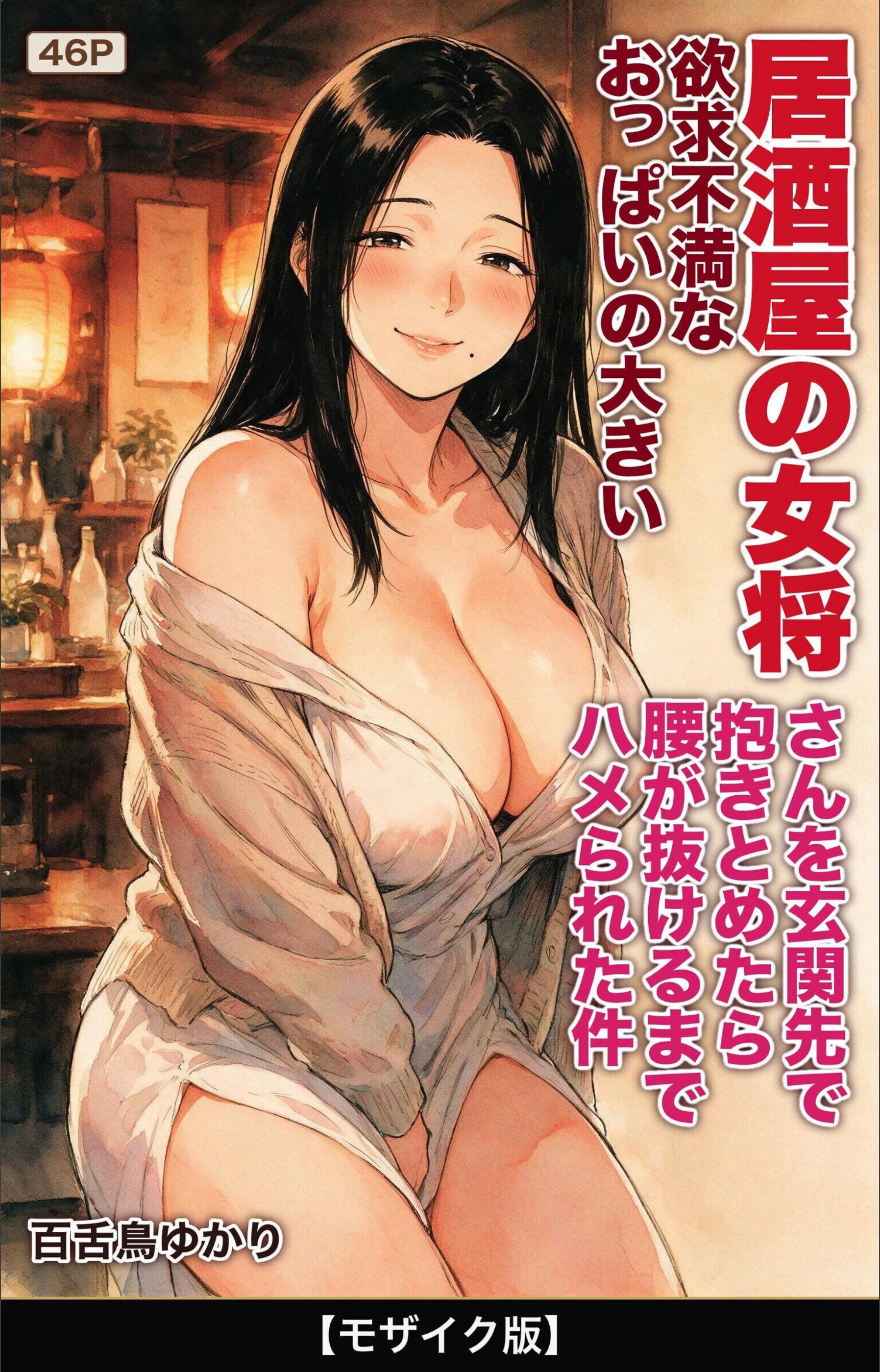 欲求不満なおっぱいの大きい居酒屋の女将さんを玄関先で抱きとめたら腰が抜けるまでハメられた件【モザイク版】（単話）