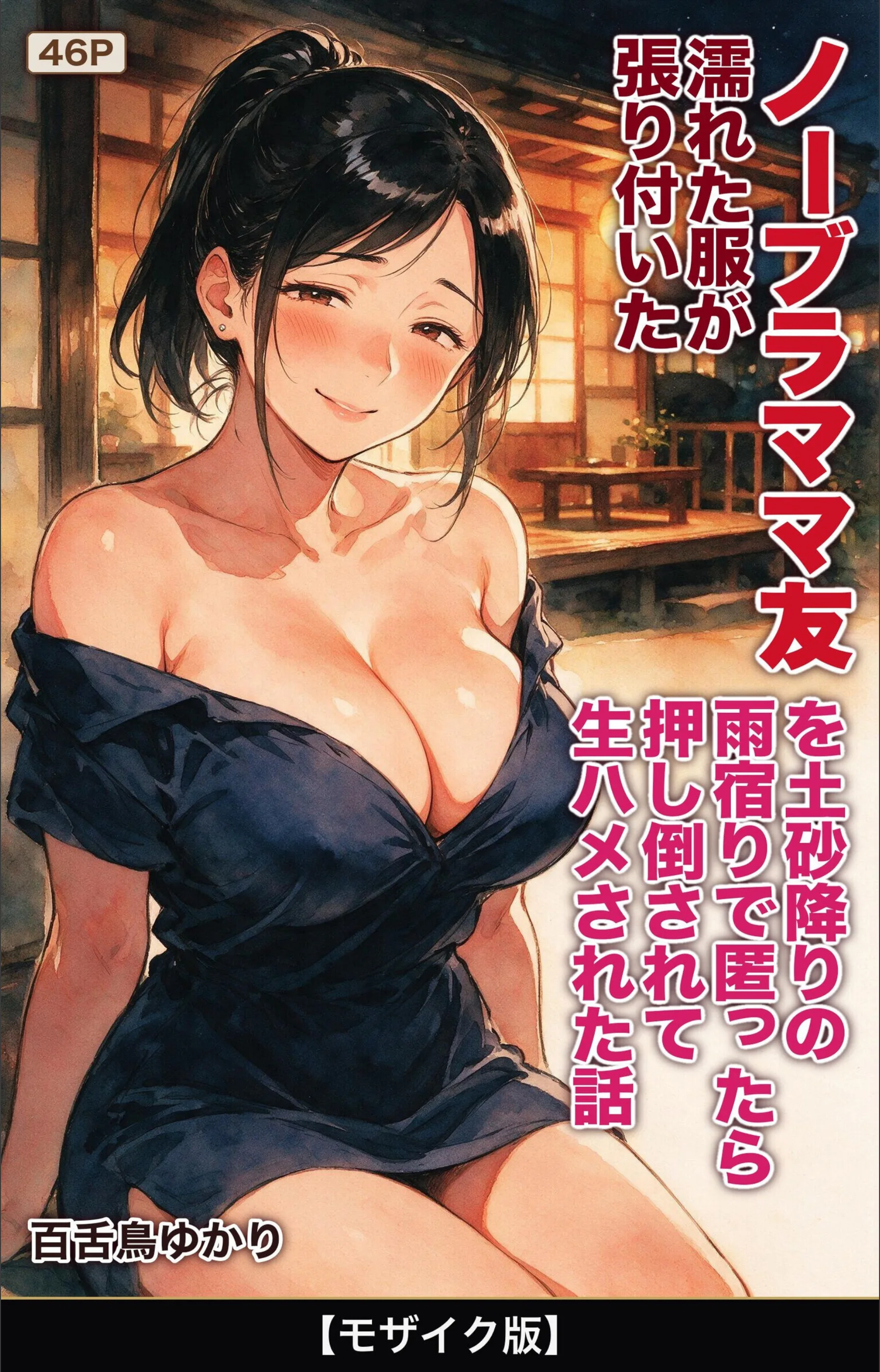 濡れた服が張り付いたノーブラママ友を土砂降りの雨宿りで匿ったら押し倒されて生ハメされた話【モザイク版】（単話）