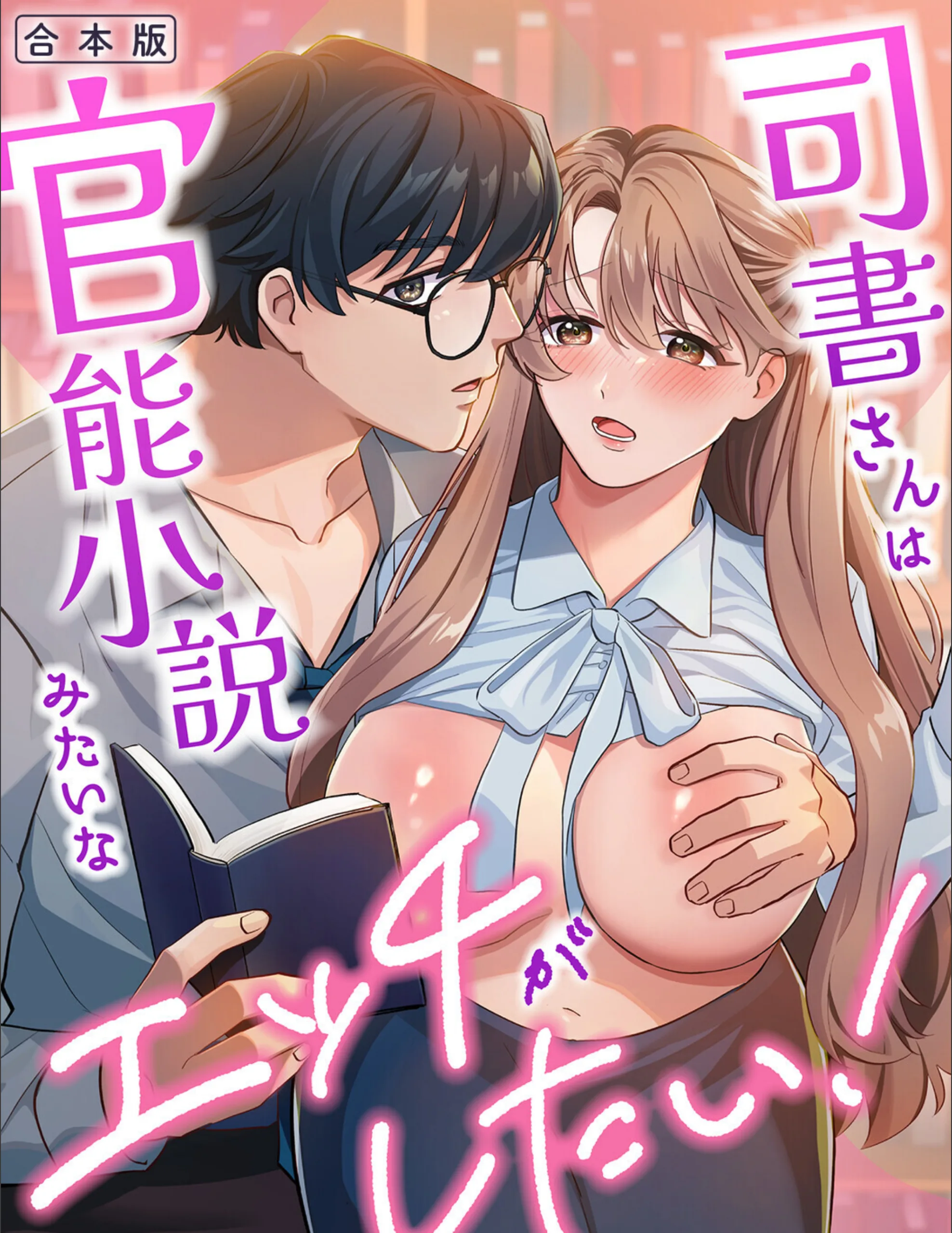 司書さんは官能小説みたいなエッチがしたい！【合本版】
