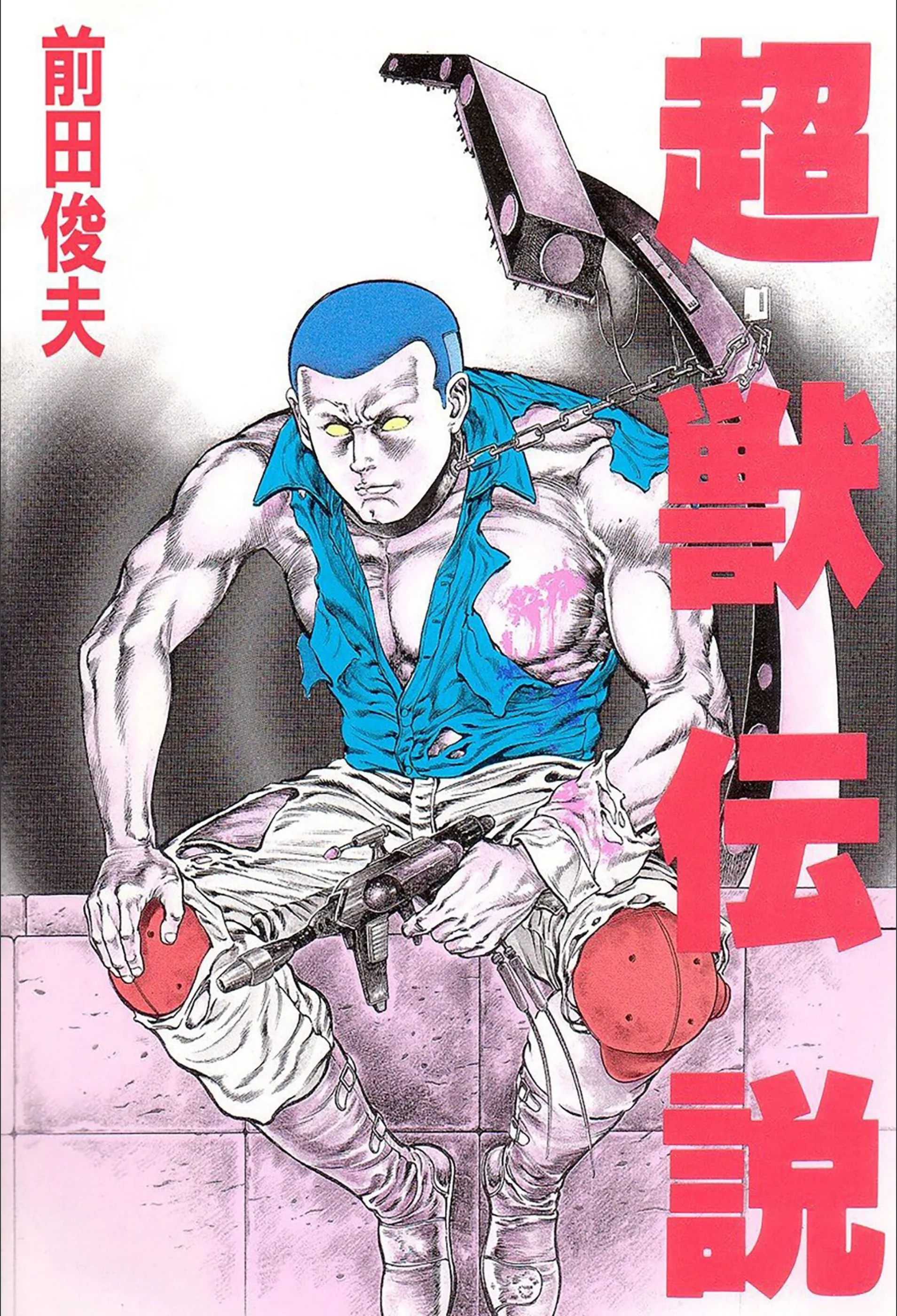 超獣伝説