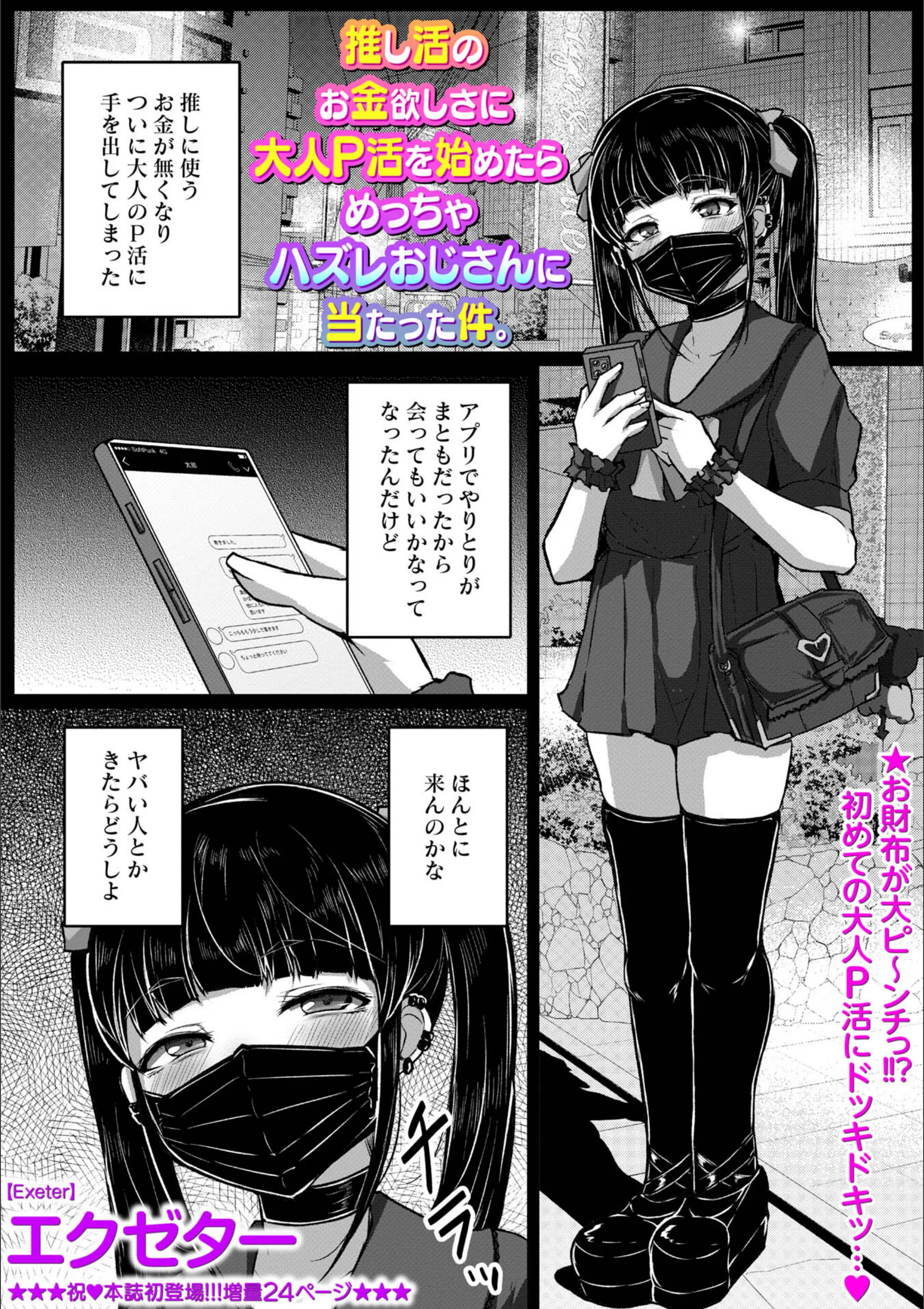 推し活のお金欲しさに大人P活を始めたらめっちゃハズレおじさんに当たった件。（単話）