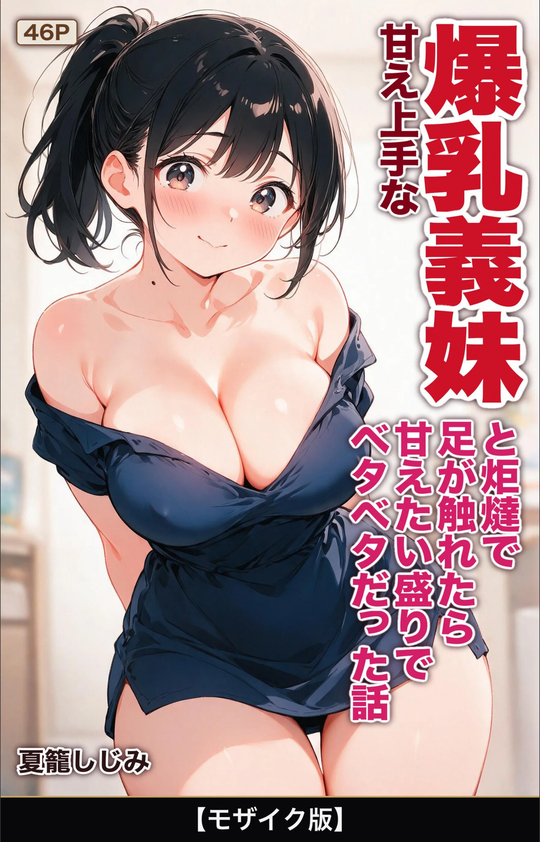 甘え上手な爆乳義妹と炬燵で足が触れたら甘えたい盛りでベタベタだった話【モザイク版】（単話）