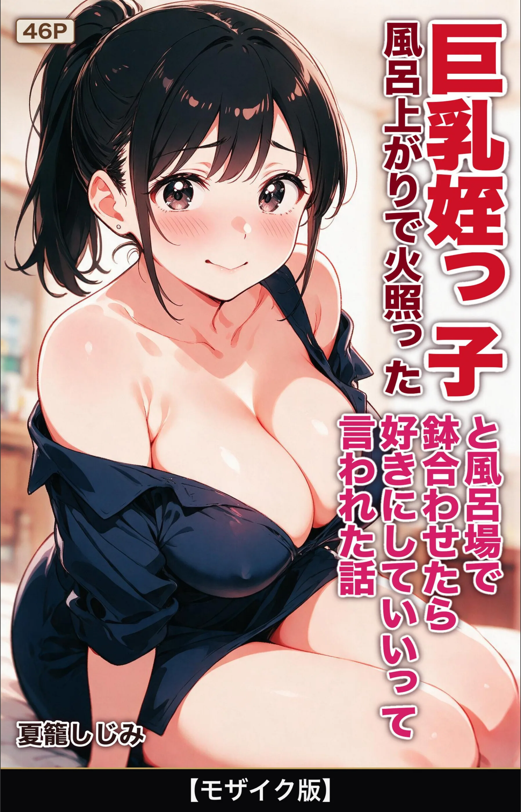 風呂上がりで火照った巨乳姪っ子と風呂場で鉢合わせたら好きにしていいって言われた話【モザイク版】（単話）