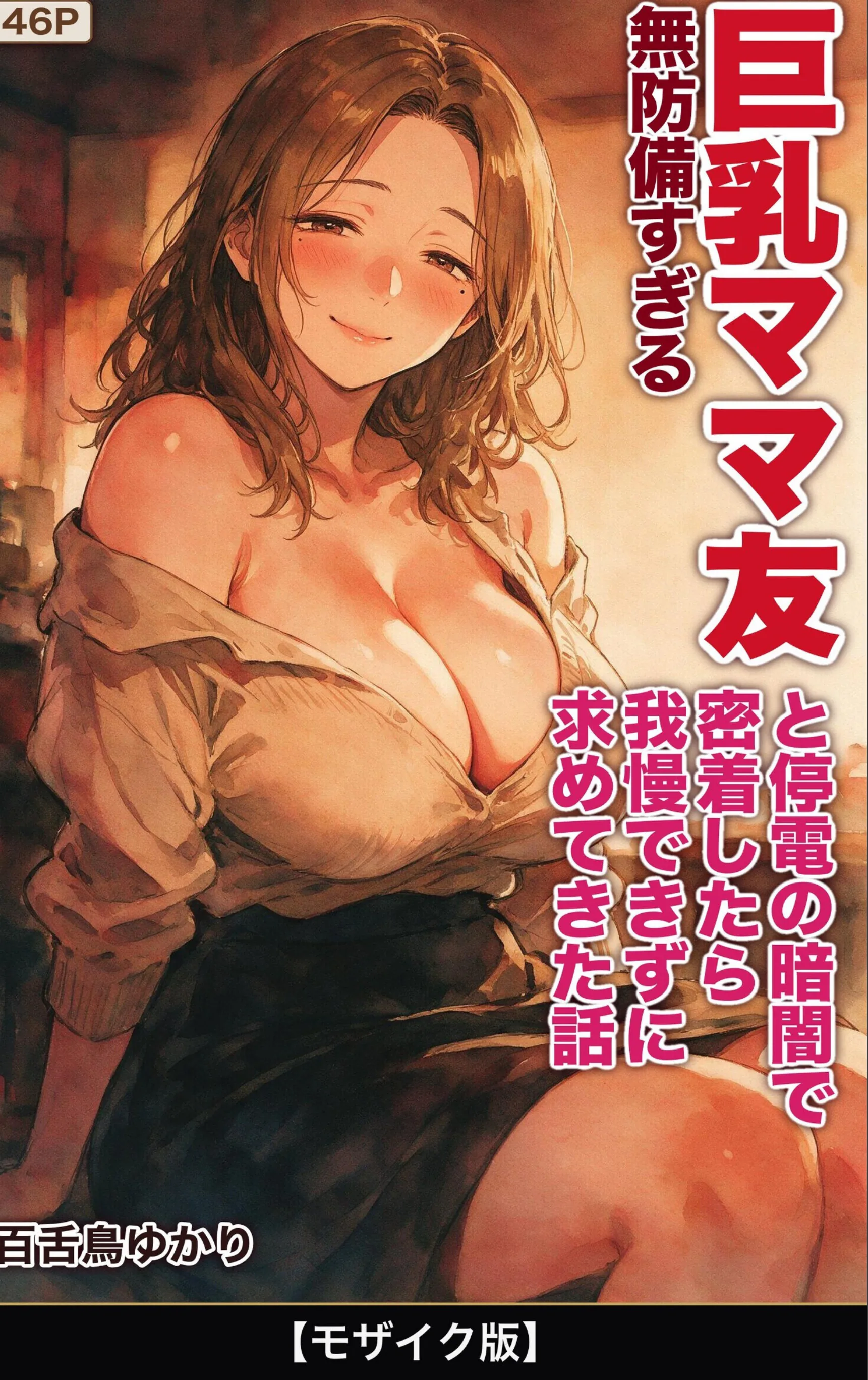 無防備すぎる巨乳ママ友と停電の暗闇で密着したら我慢できずに求めてきた話【モザイク版】（単話）