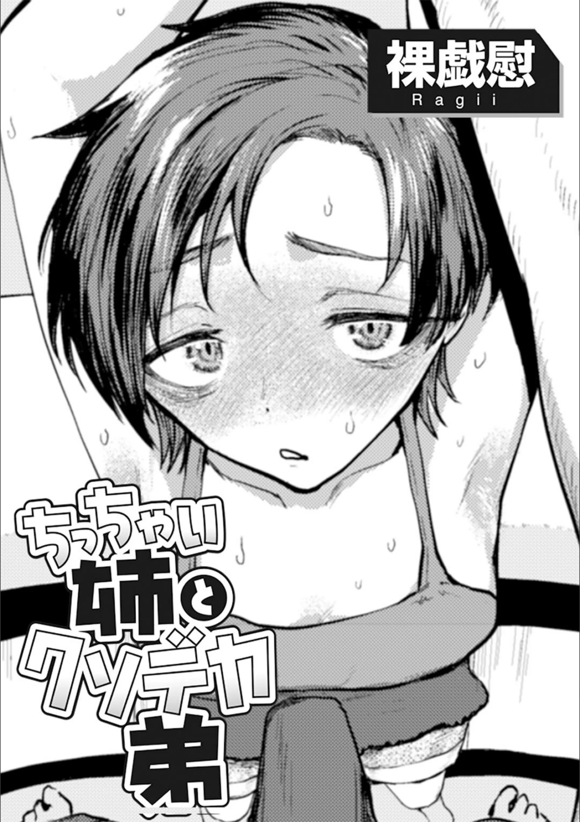 ちっちゃい姉とクソデカ弟 【単話】（単話）