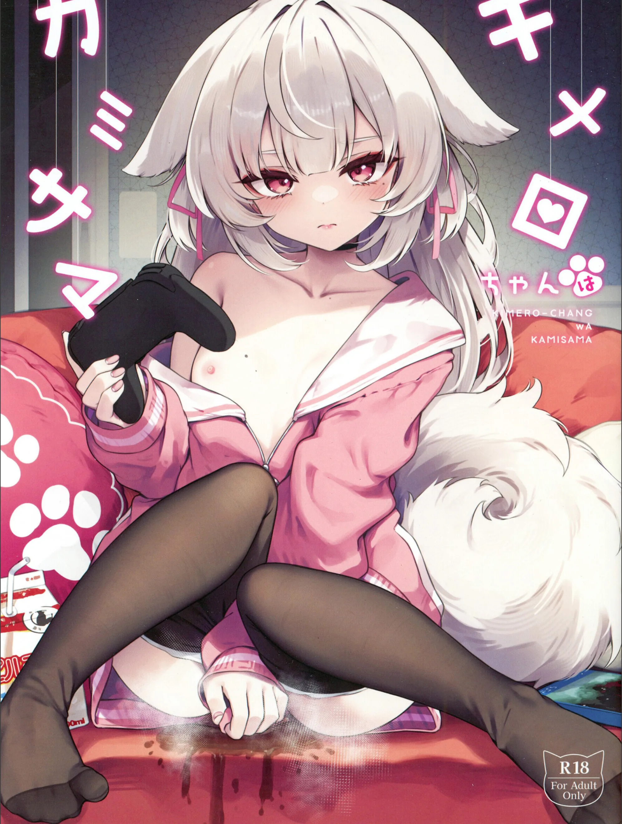 キメロちゃんはカミサマ（単話）