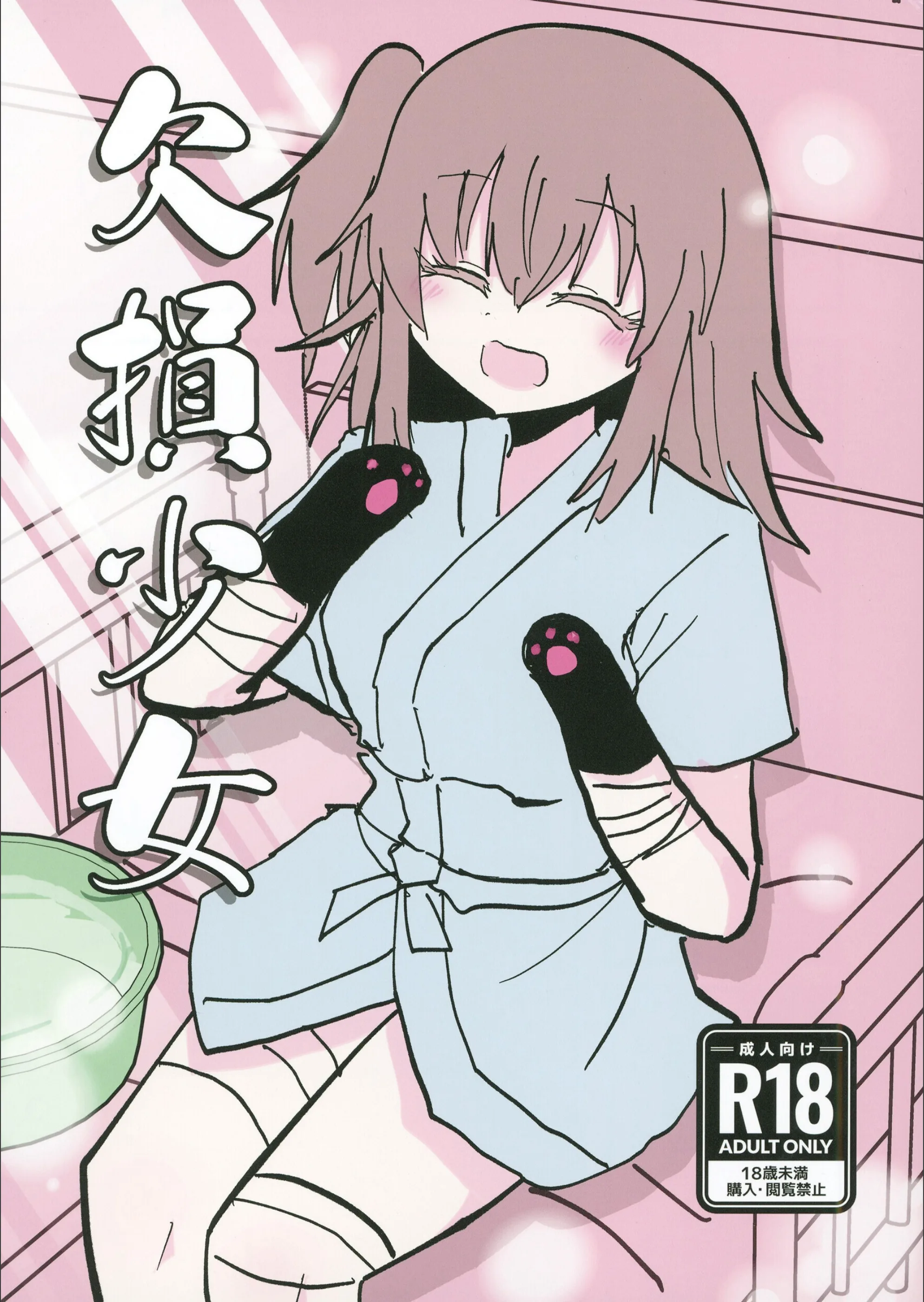 欠損少女（単話）