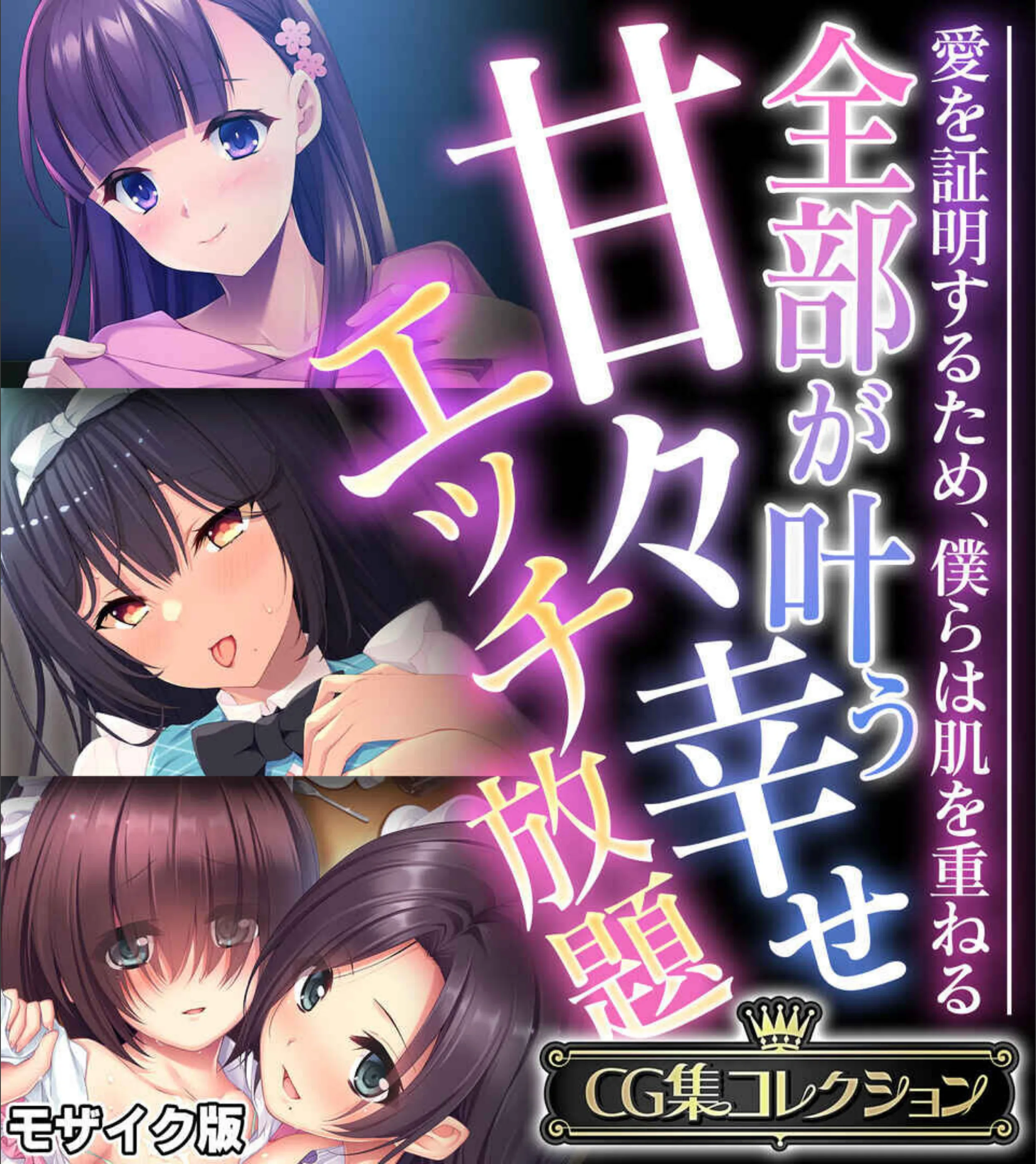 全部が叶う甘々幸せエッチ放題 〜愛を証明するため、僕らは肌を重ねる〜【CG集コレクション】 モザイク版