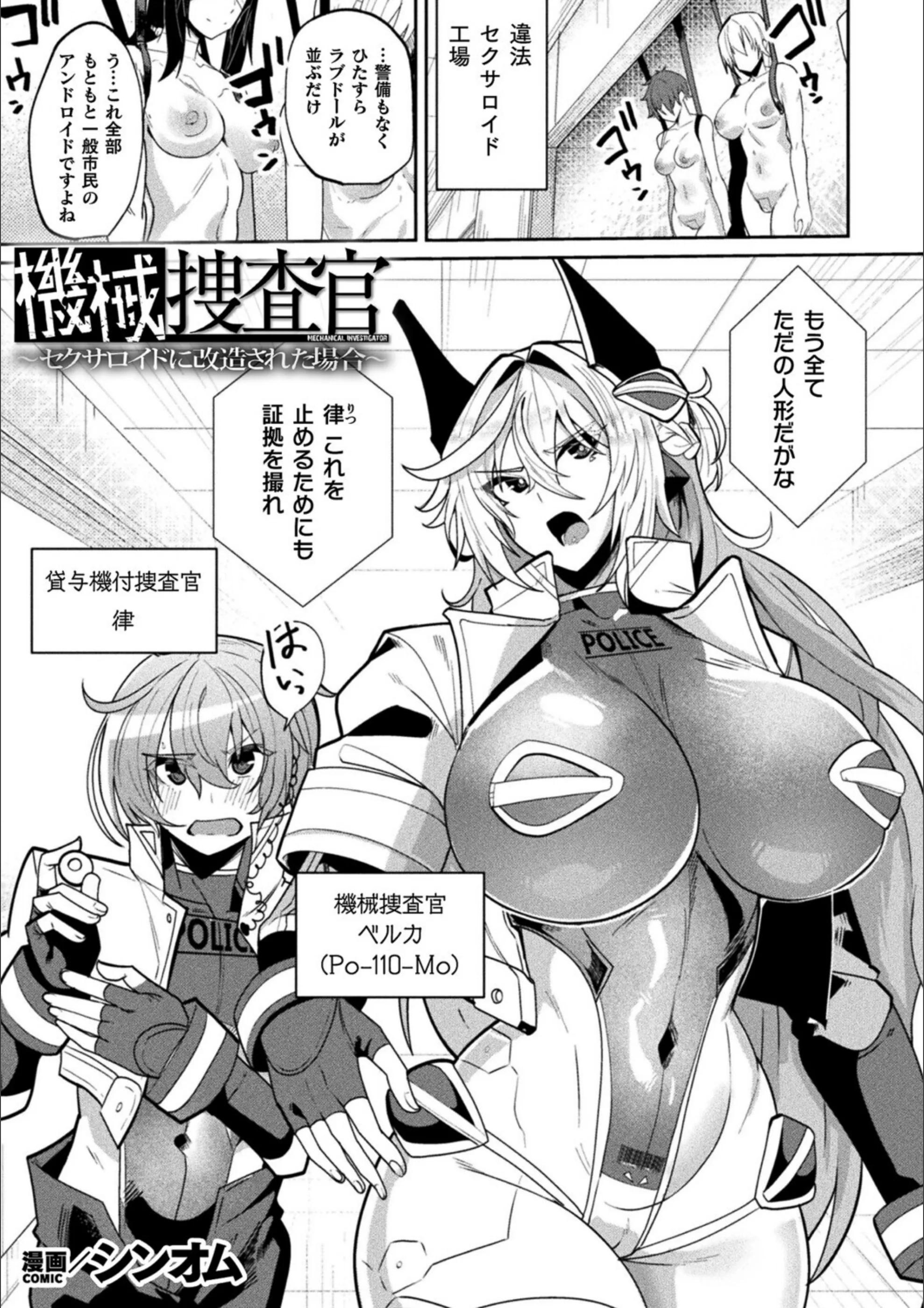 機械捜査官〜セクサロイドに改造された場合〜（単話）