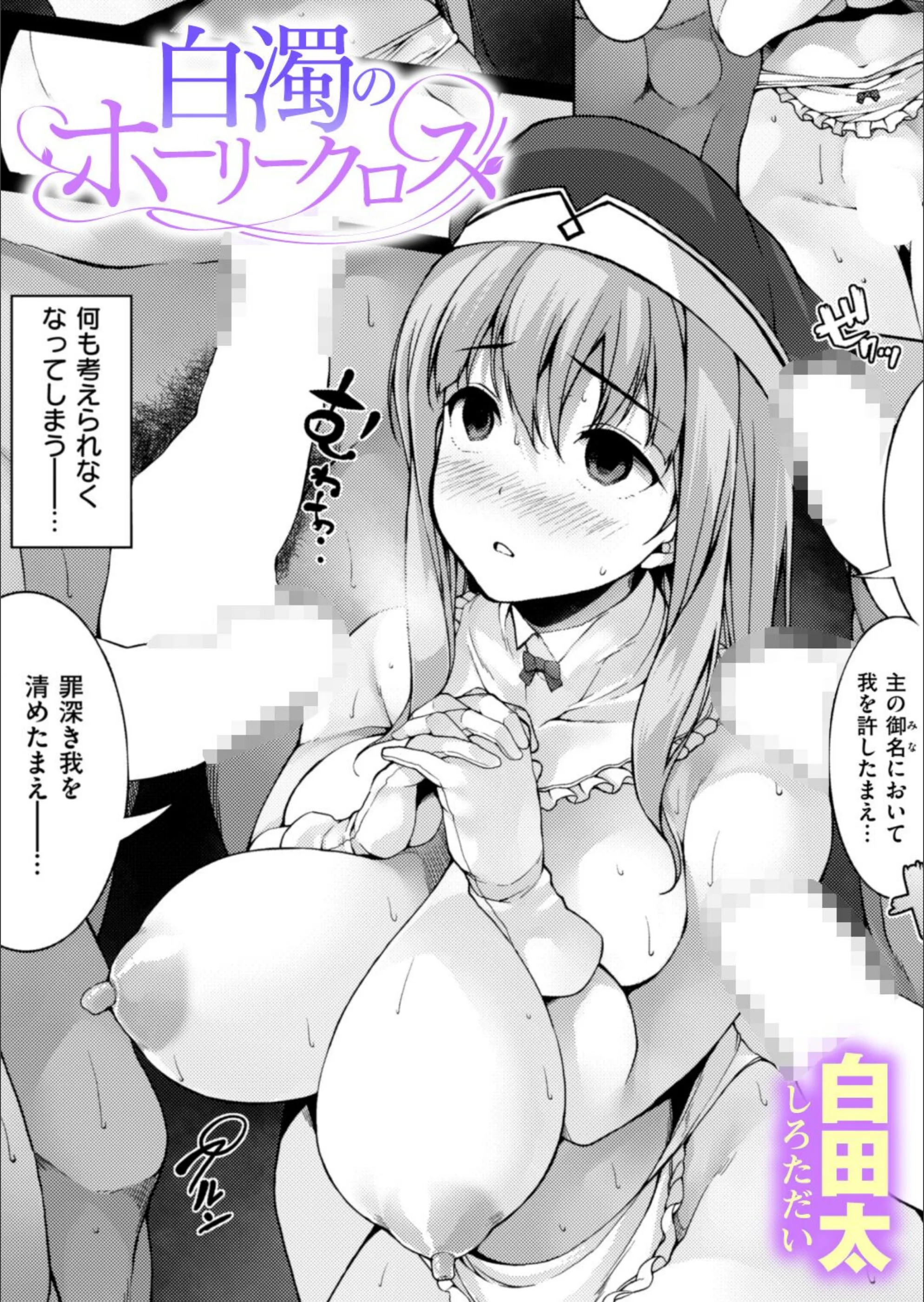 白濁のホーリークロス（単話）