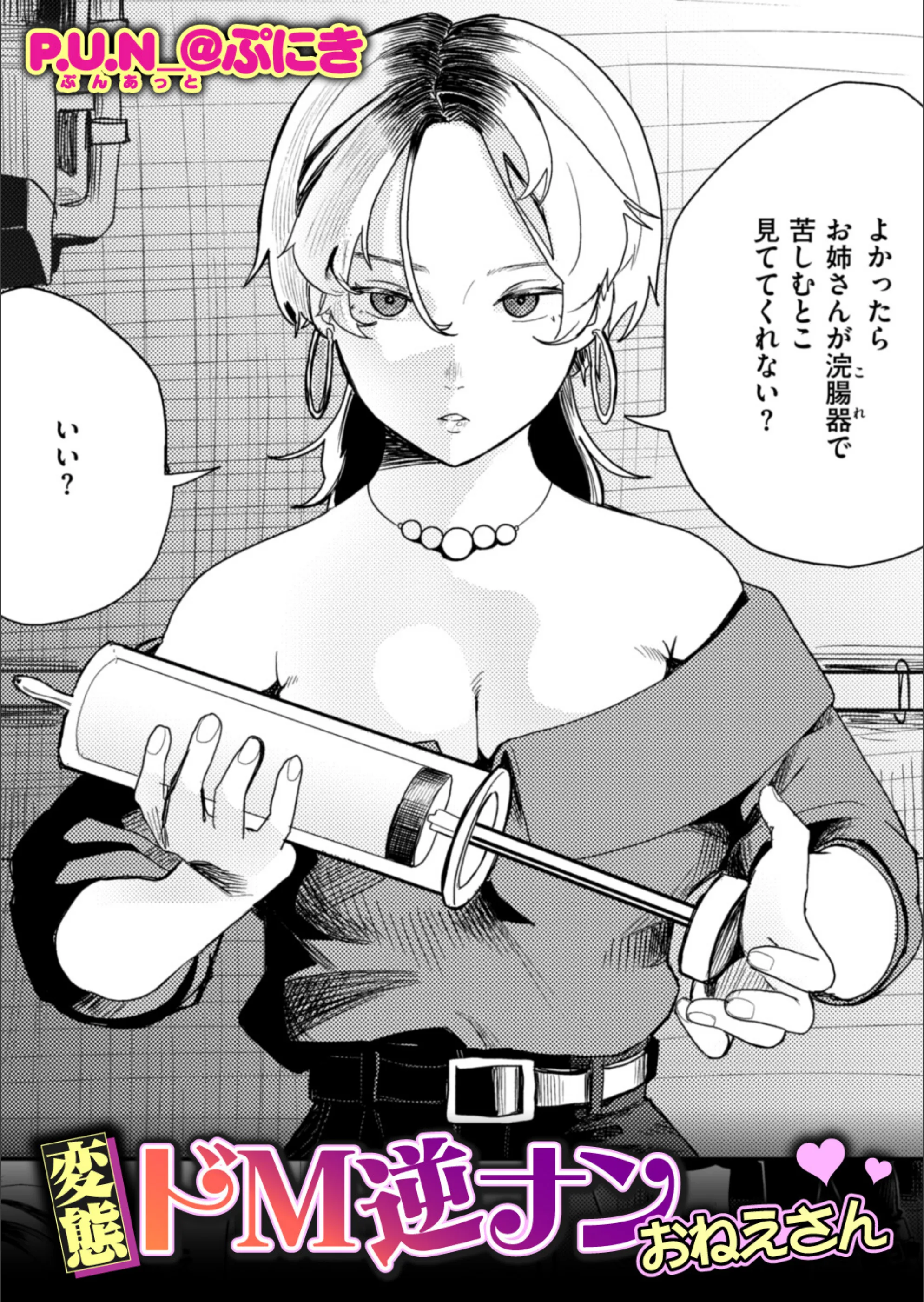 変態ドM逆ナンおねえさん（単話）