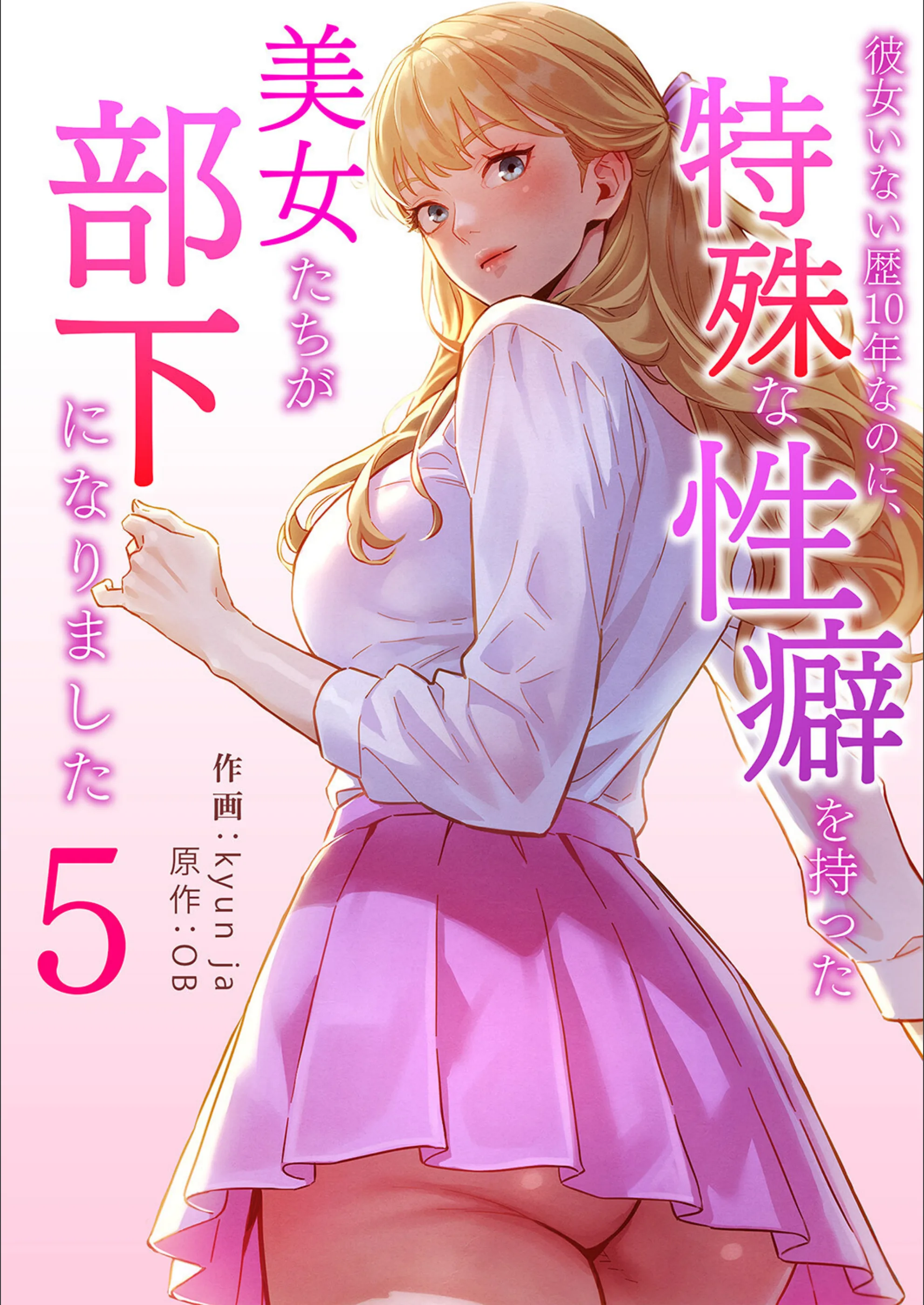 彼女いない歴10年なのに、特殊な性癖を持った美女たちが部下になりました