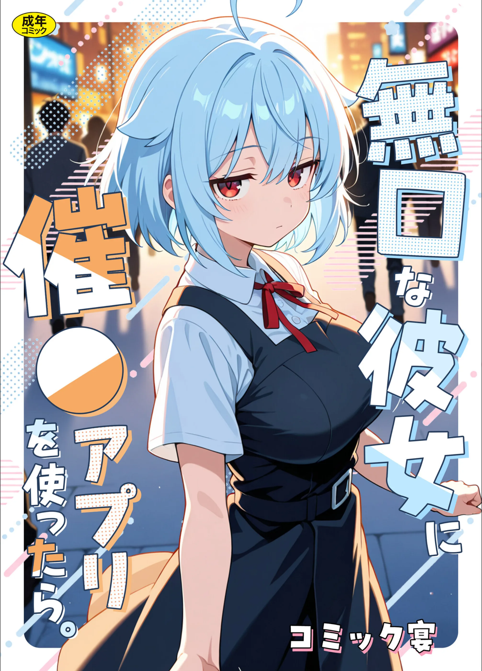 無口な彼女に催●アプリを使ったら。