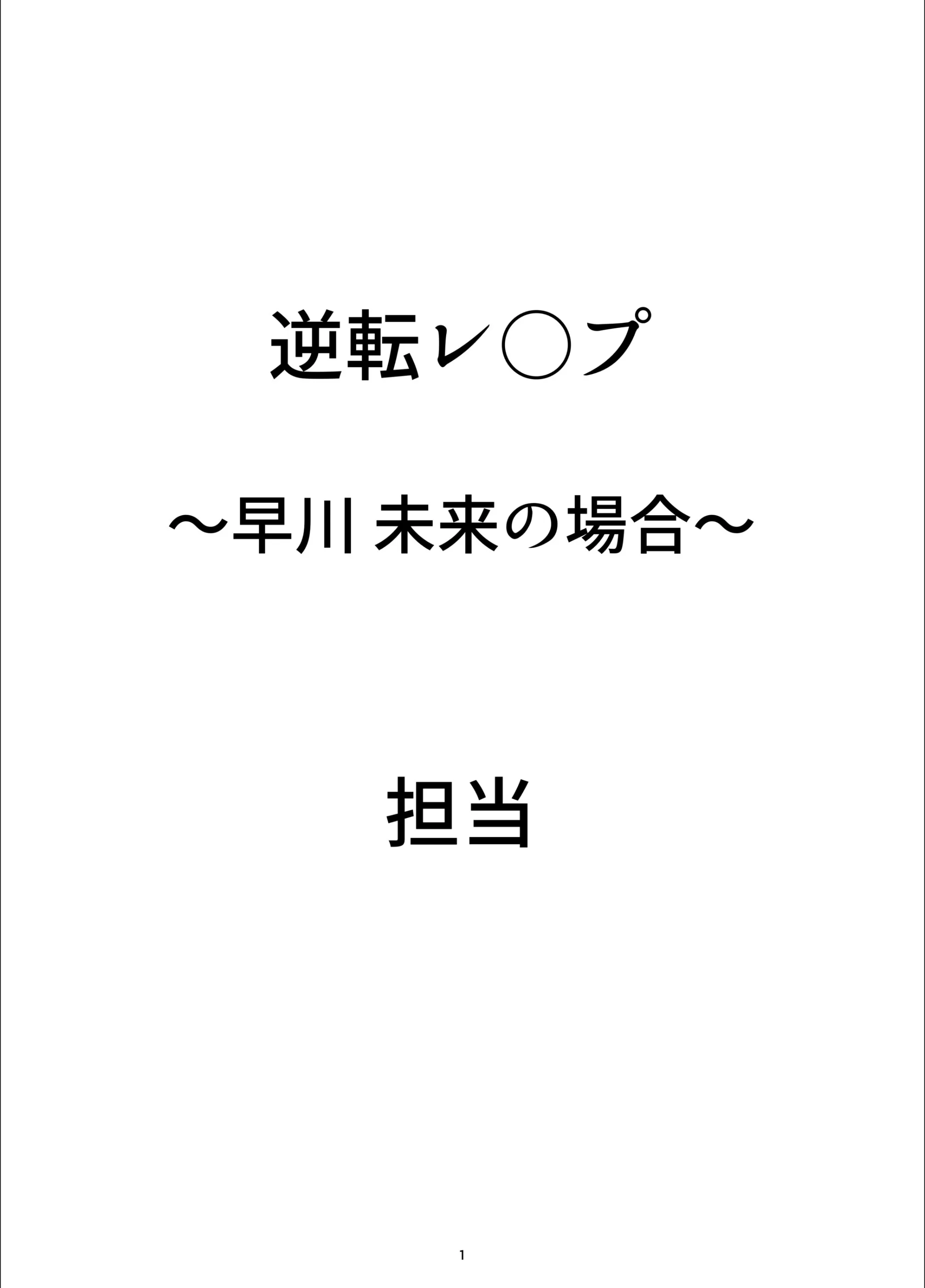 逆転レ○プ 〜早川未来の場合〜【白抜き修正版】
